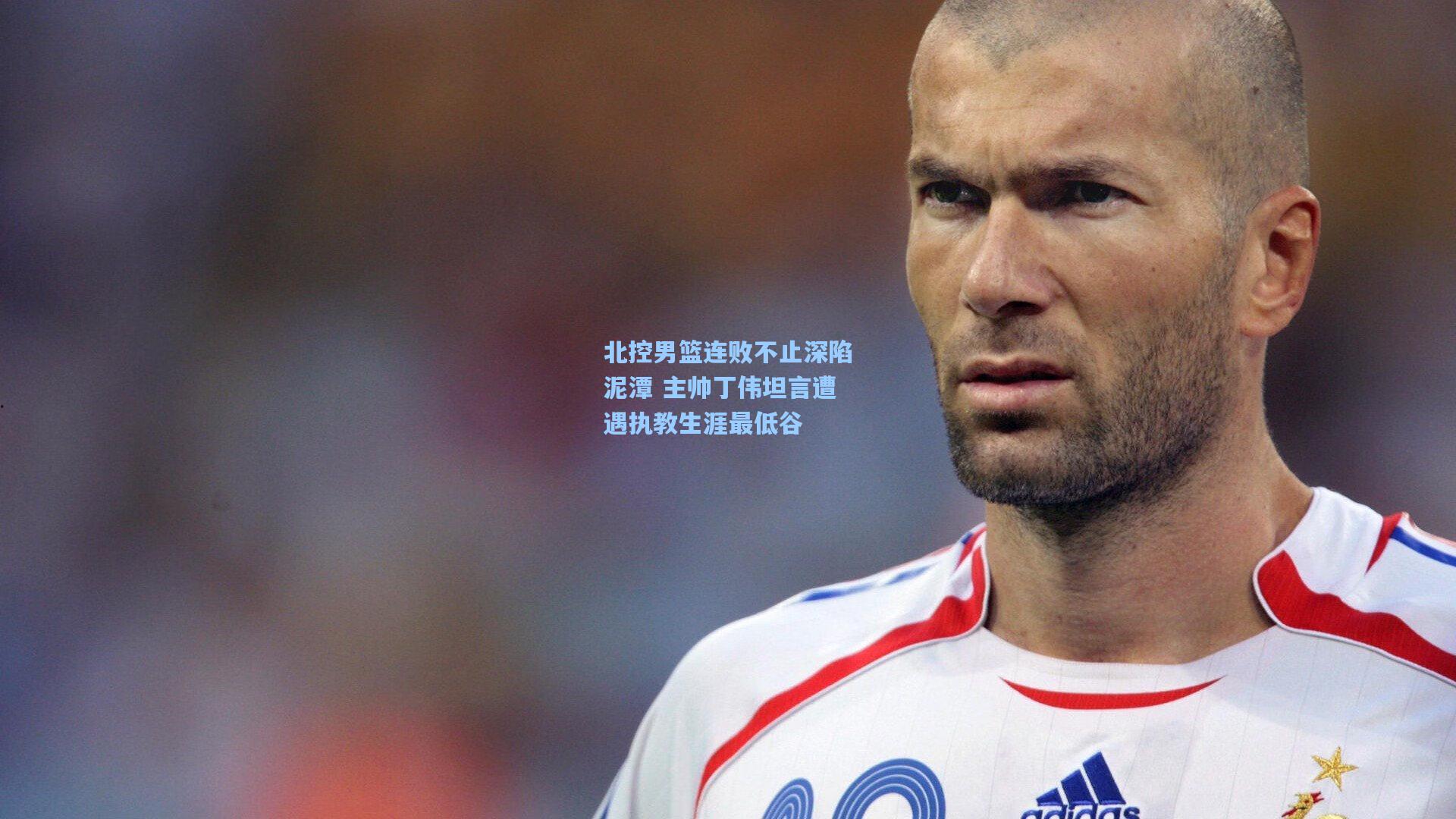 金年会首页-北控男篮连败不止深陷泥潭 主帅丁伟坦言遭遇执教生涯最低谷
