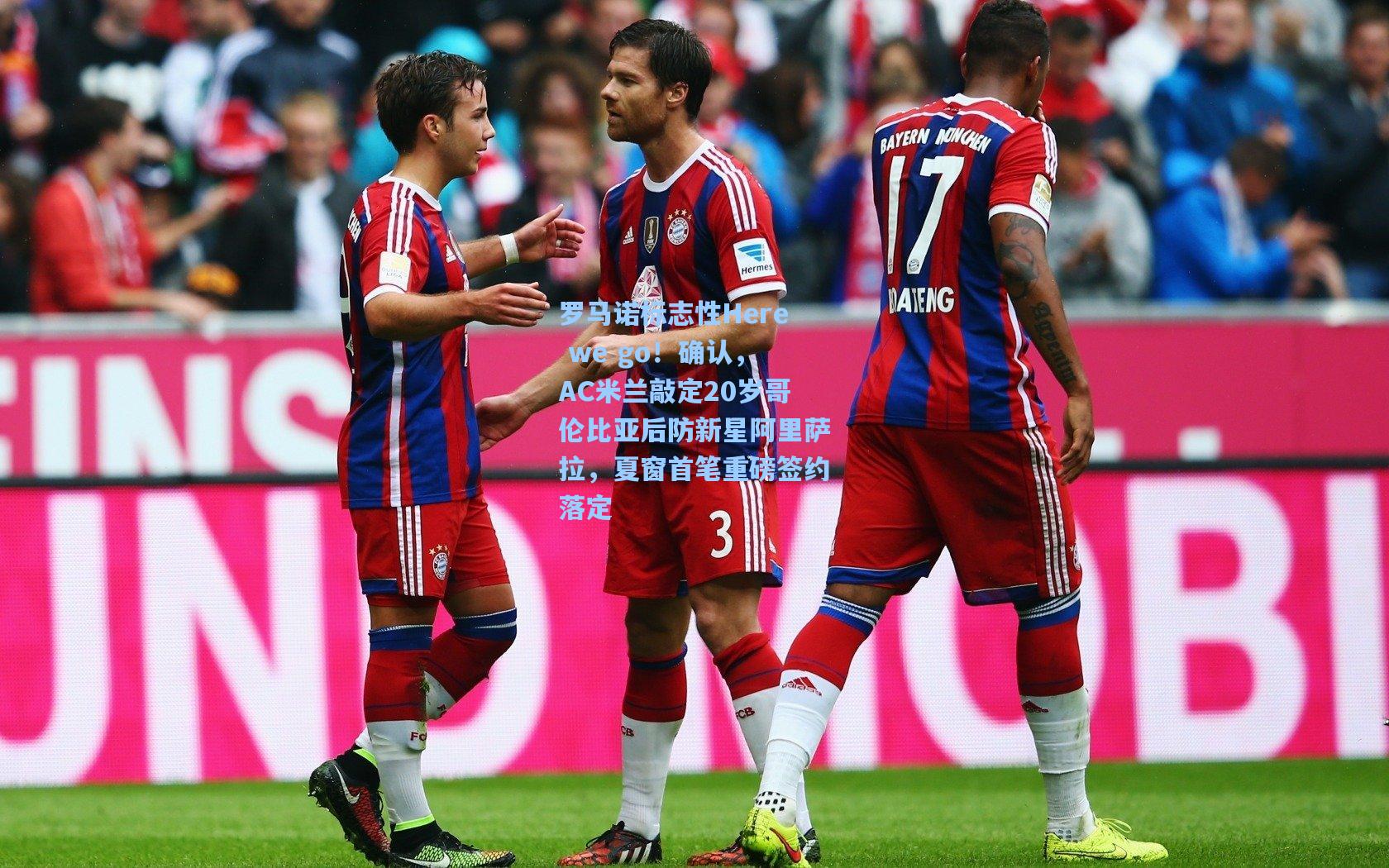 金年会登录入口|罗马诺标志性Here we go！确认，AC米兰敲定20岁哥伦比亚后防新星阿里萨拉，夏窗首笔重磅签约落定