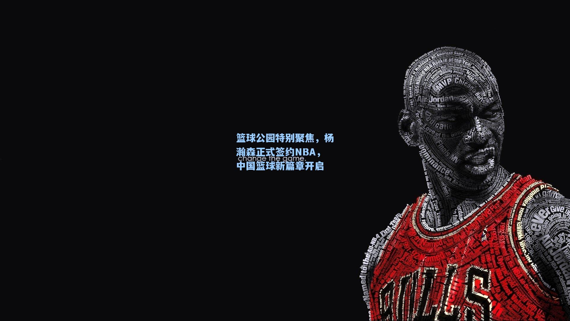 篮球公园特别聚焦，杨瀚森正式签约NBA，中国篮球新篇章开启