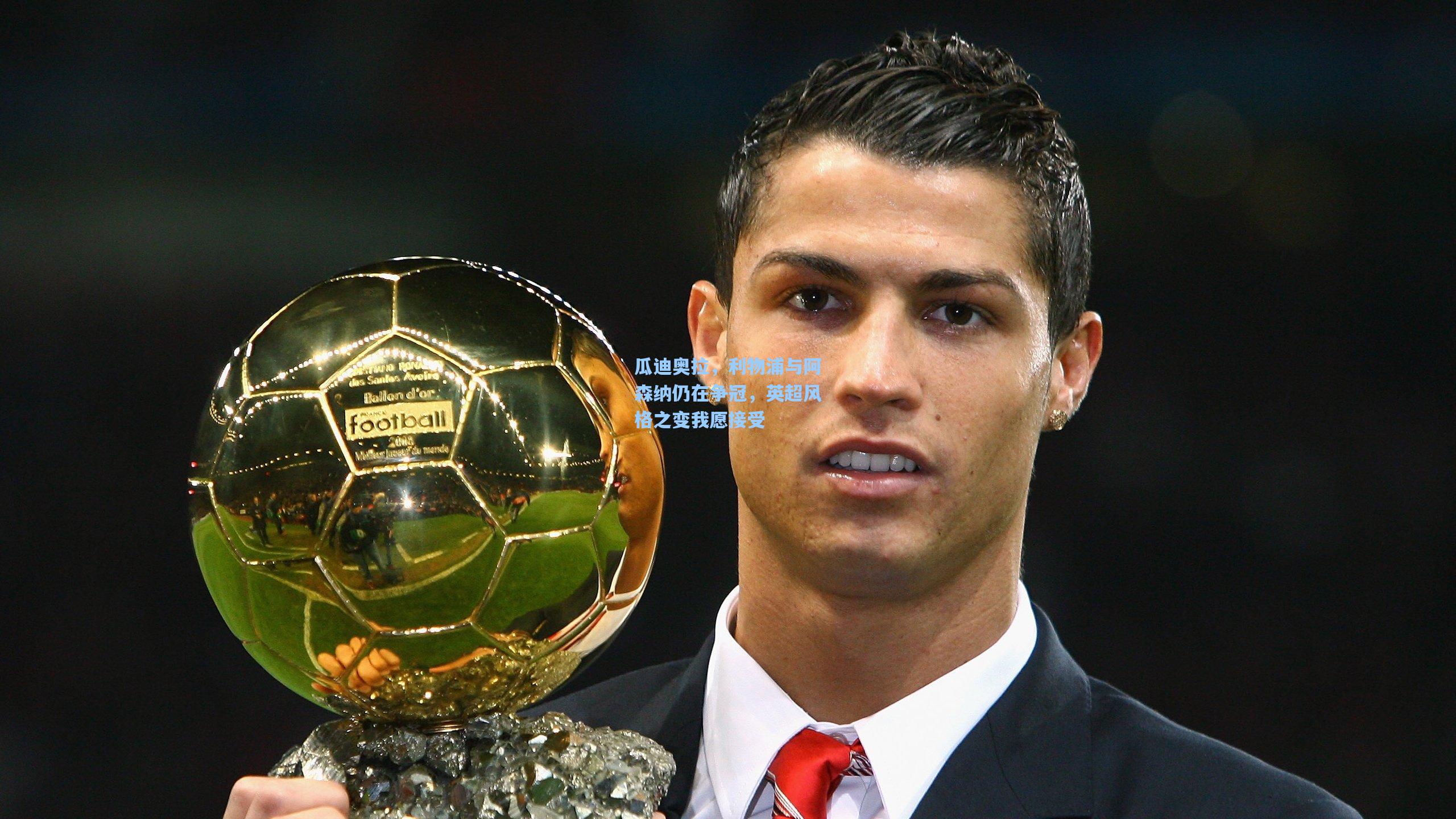 金年会登录入口_瓜迪奥拉，利物浦与阿森纳仍在争冠，英超风格之变我愿接受