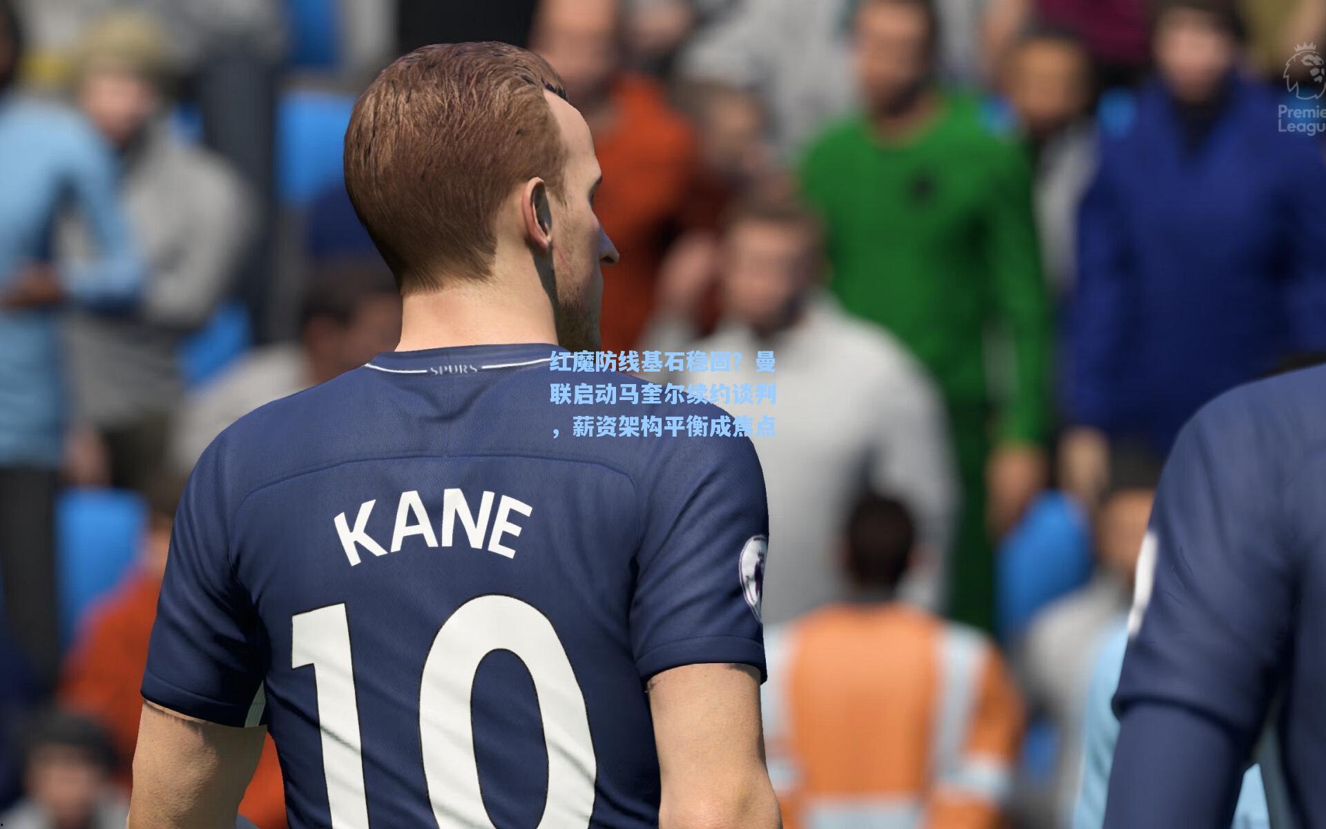 金年会入口：红魔防线基石稳固？曼联启动马奎尔续约谈判，薪资架构平衡成焦点