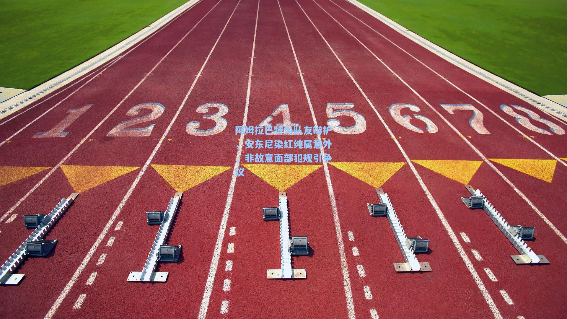金年会共享体育平台：阿姆拉巴特为队友辩护，安东尼染红纯属意外，非故意面部犯规引争议