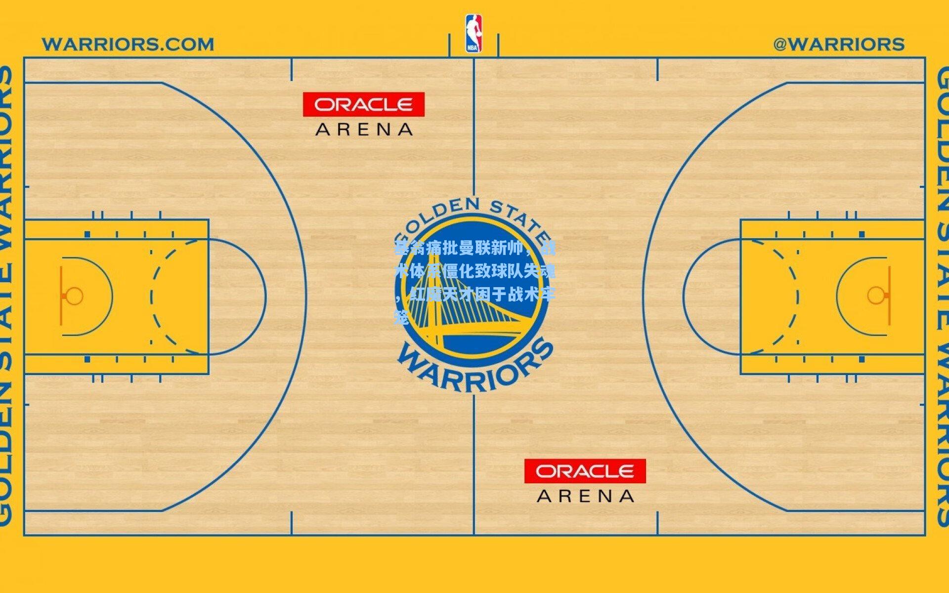 金年会首页：基翁痛批曼联新帅，战术体系僵化致球队失魂，红魔天才困于战术牢笼