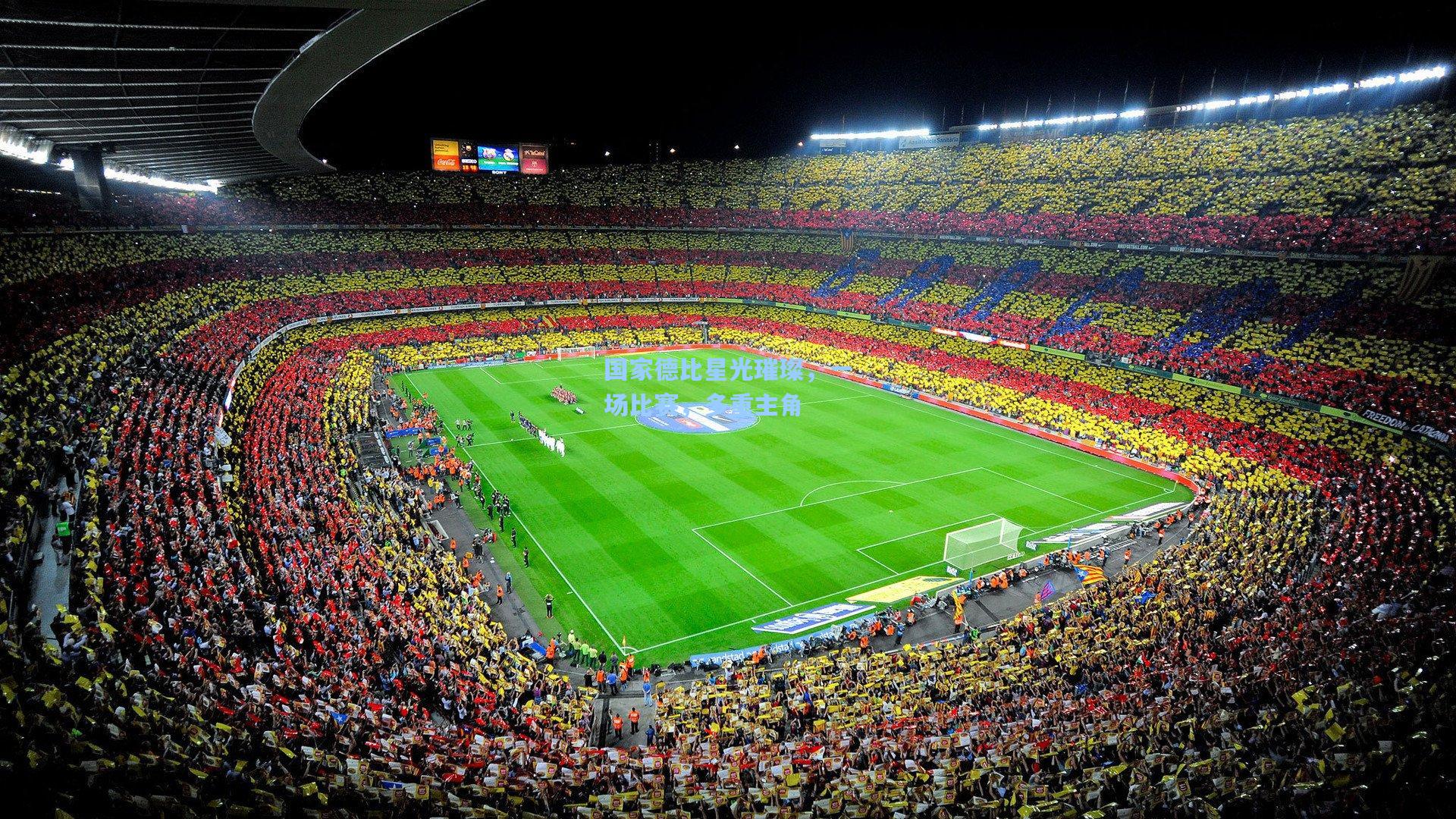 【金年会登录入口】国家德比星光璀璨，一场比赛，多重主角