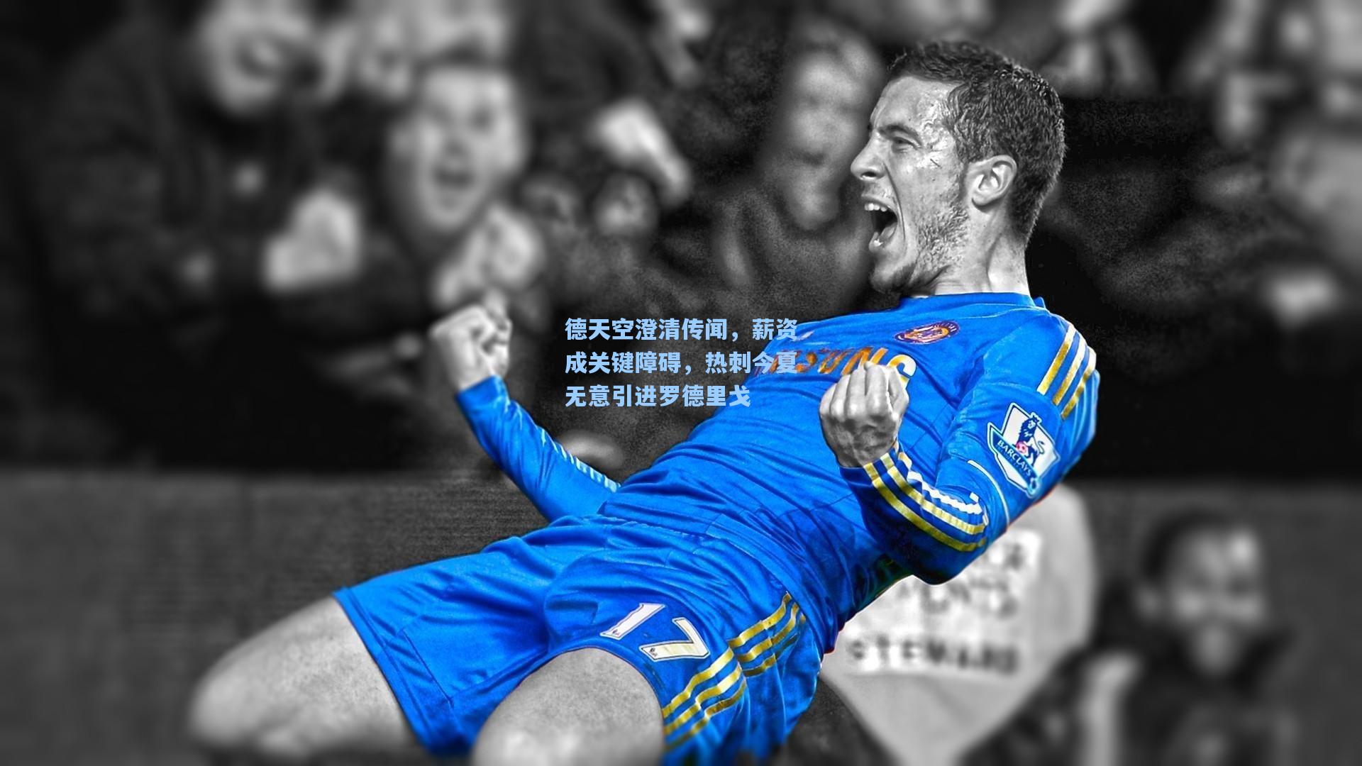德天空澄清传闻,薪资成关键障碍,热刺今夏无意引进罗德里戈