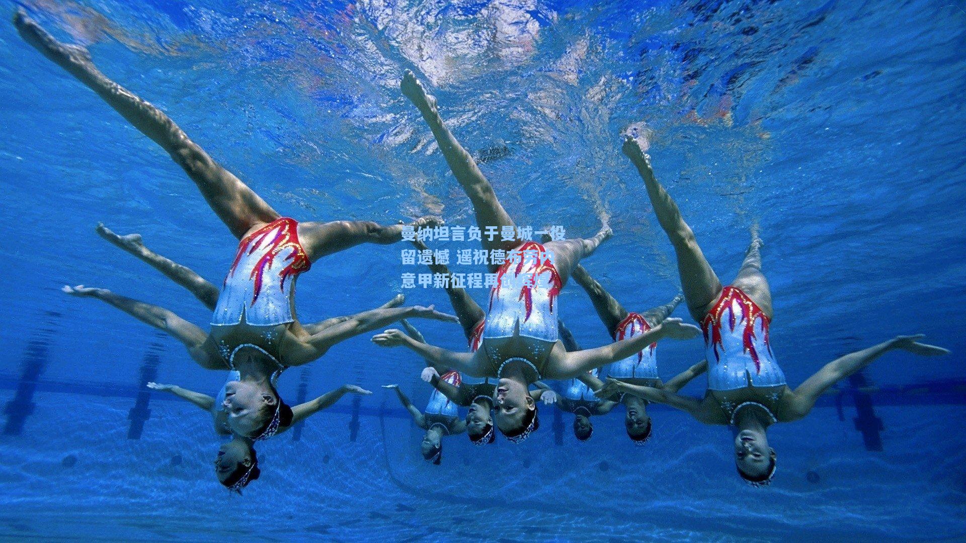 金年会共享体育平台|曼纳坦言负于曼城一役留遗憾 遥祝德布劳内意甲新征程再创辉煌