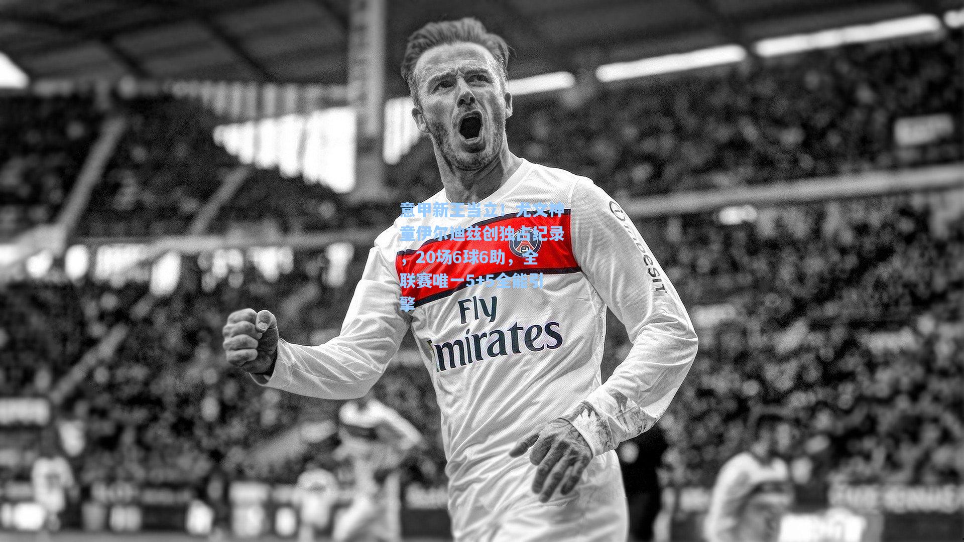 【金年会共享体育平台】意甲新王当立！尤文神童伊尔迪兹创独占纪录，20场6球6助，全联赛唯一5+5全能引擎