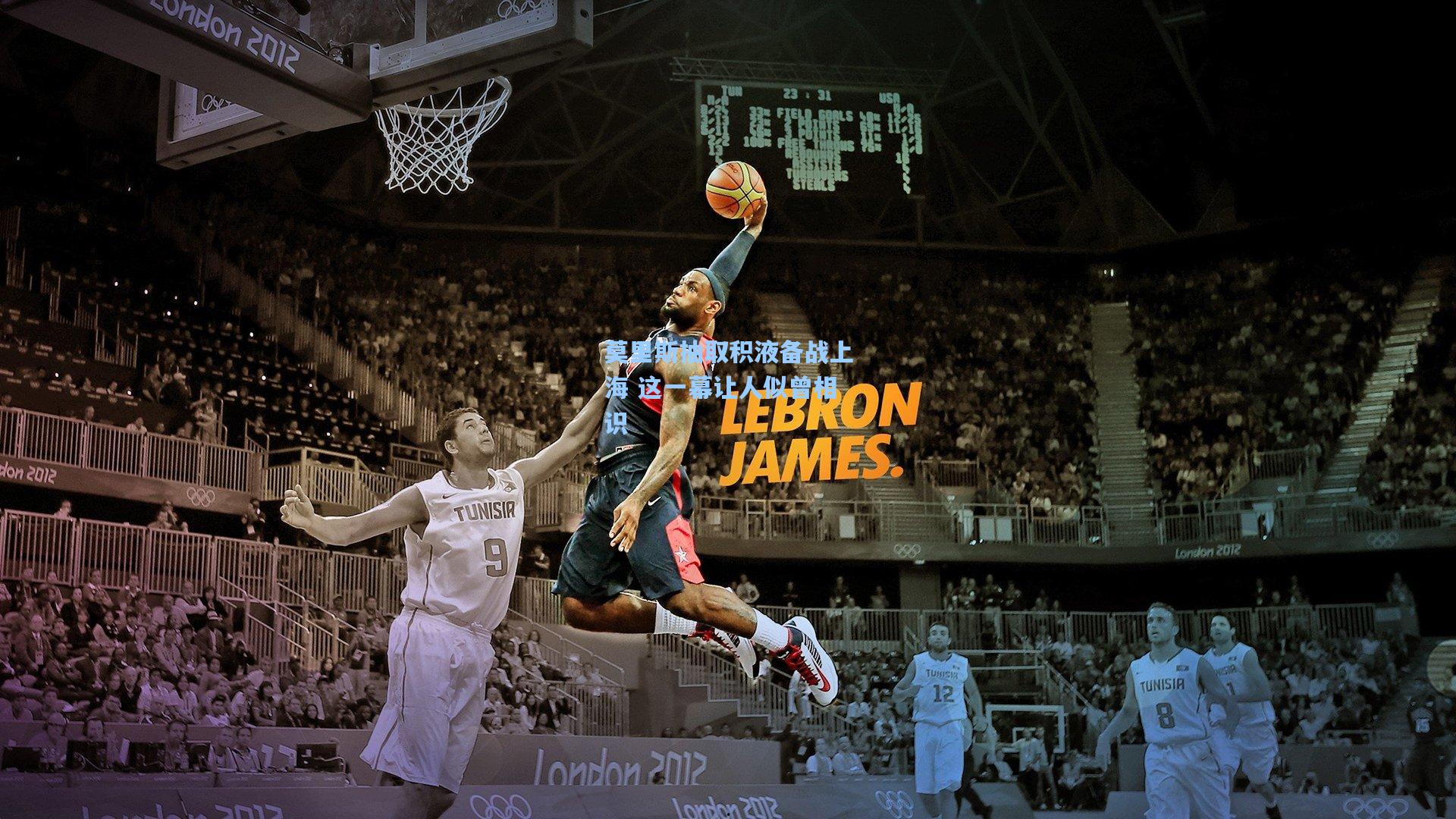 【金年会登录入口】莫里斯抽取积液备战上海 这一幕让人似曾相识