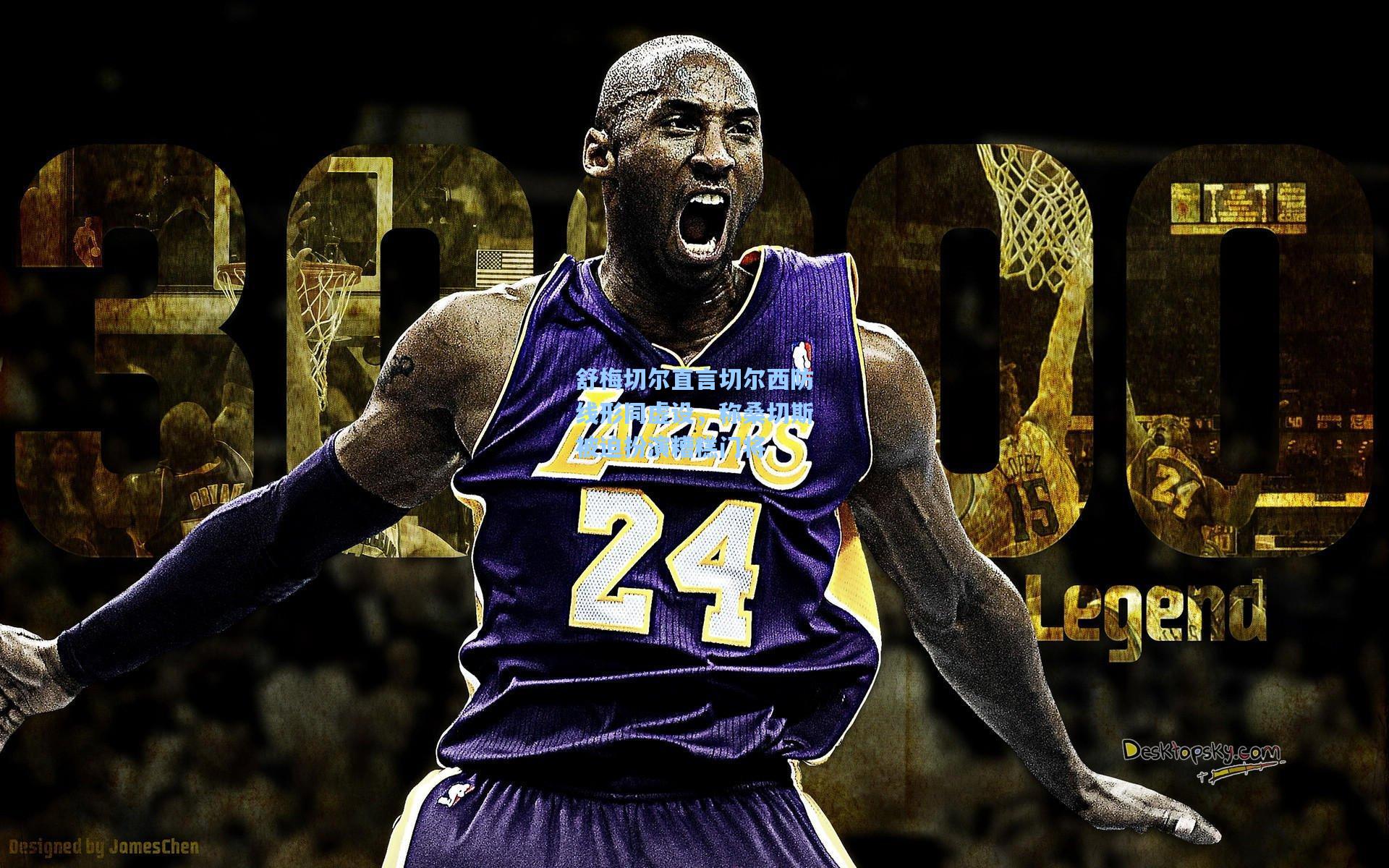 【金年会登录入口】舒梅切尔直言切尔西防线形同虚设，称桑切斯被迫扮演糟糕门将