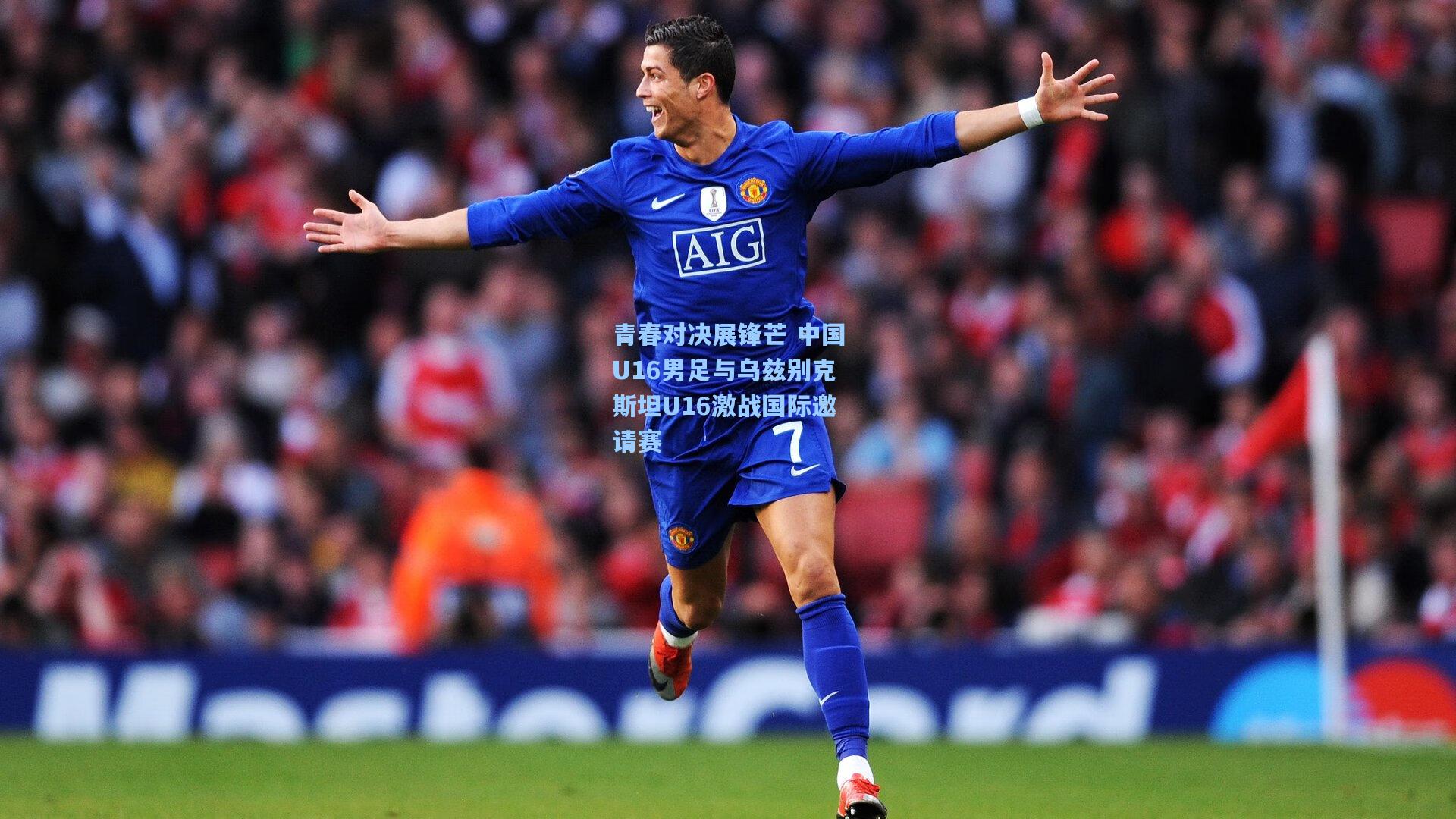 金年会首页：青春对决展锋芒 中国U16男足与乌兹别克斯坦U16激战国际邀请赛