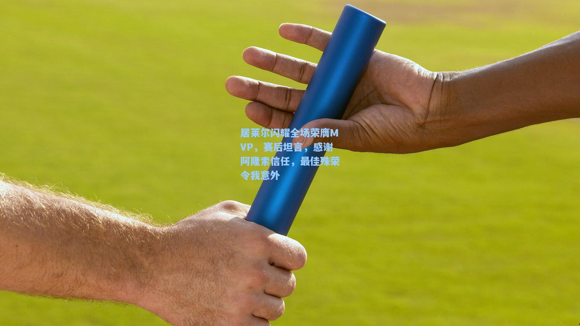 金年会登录入口-居莱尔闪耀全场荣膺MVP，赛后坦言，感谢阿隆索信任，最佳殊荣令我意外