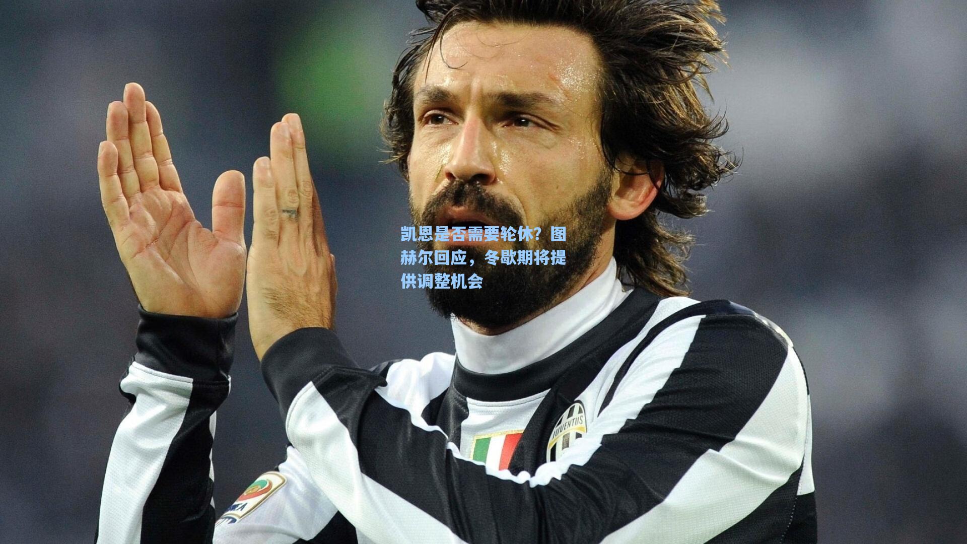 金年会入口-凯恩是否需要轮休？图赫尔回应，冬歇期将提供调整机会