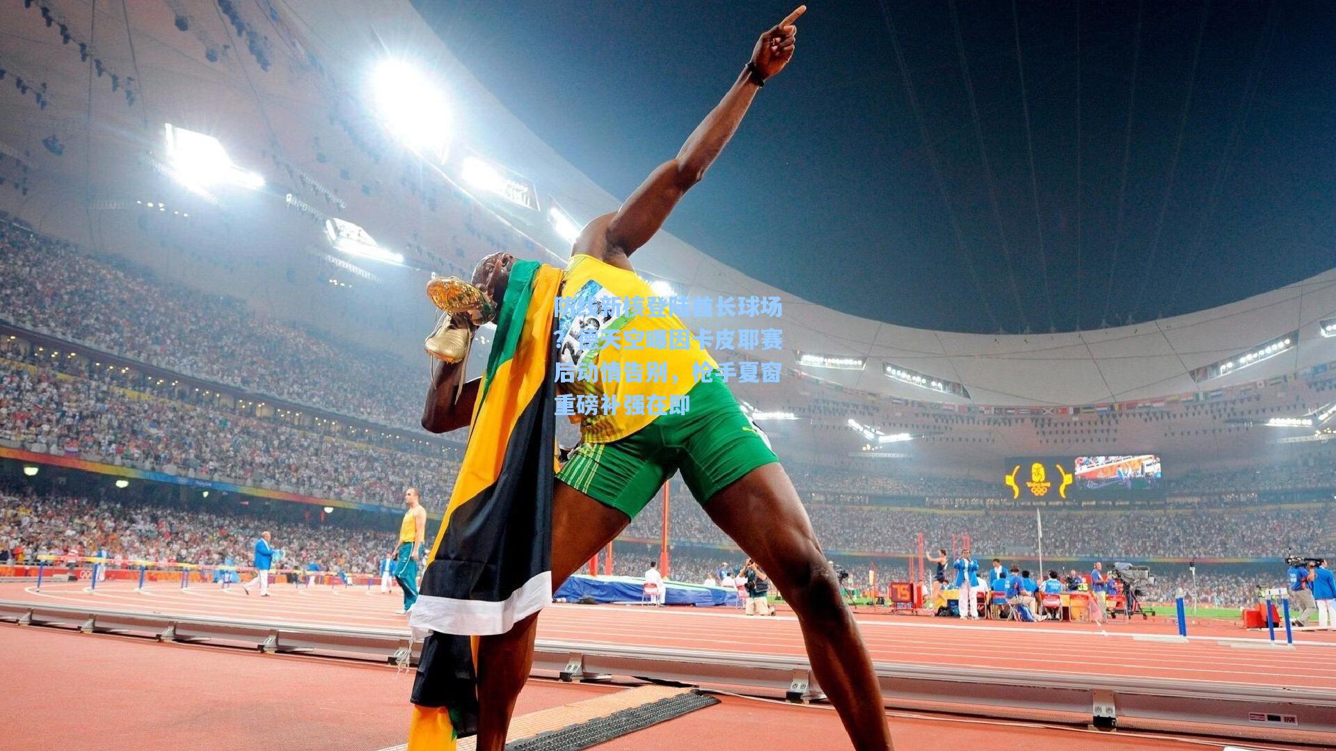 防线新核登陆酋长球场？德天空曝因卡皮耶赛后动情告别，枪手夏窗重磅补强在即