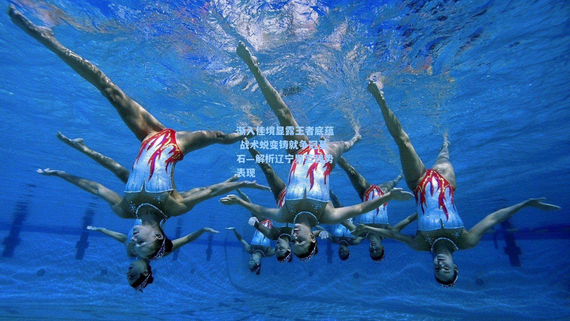 金年会登录入口：渐入佳境显露王者底蕴 战术蜕变铸就争冠基石—解析辽宁男篮强势表现