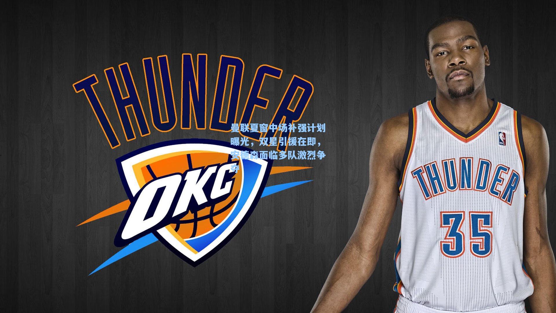 金年会共享体育平台：曼联夏窗中场补强计划曝光，双星引援在即，安德森面临多队激烈争夺