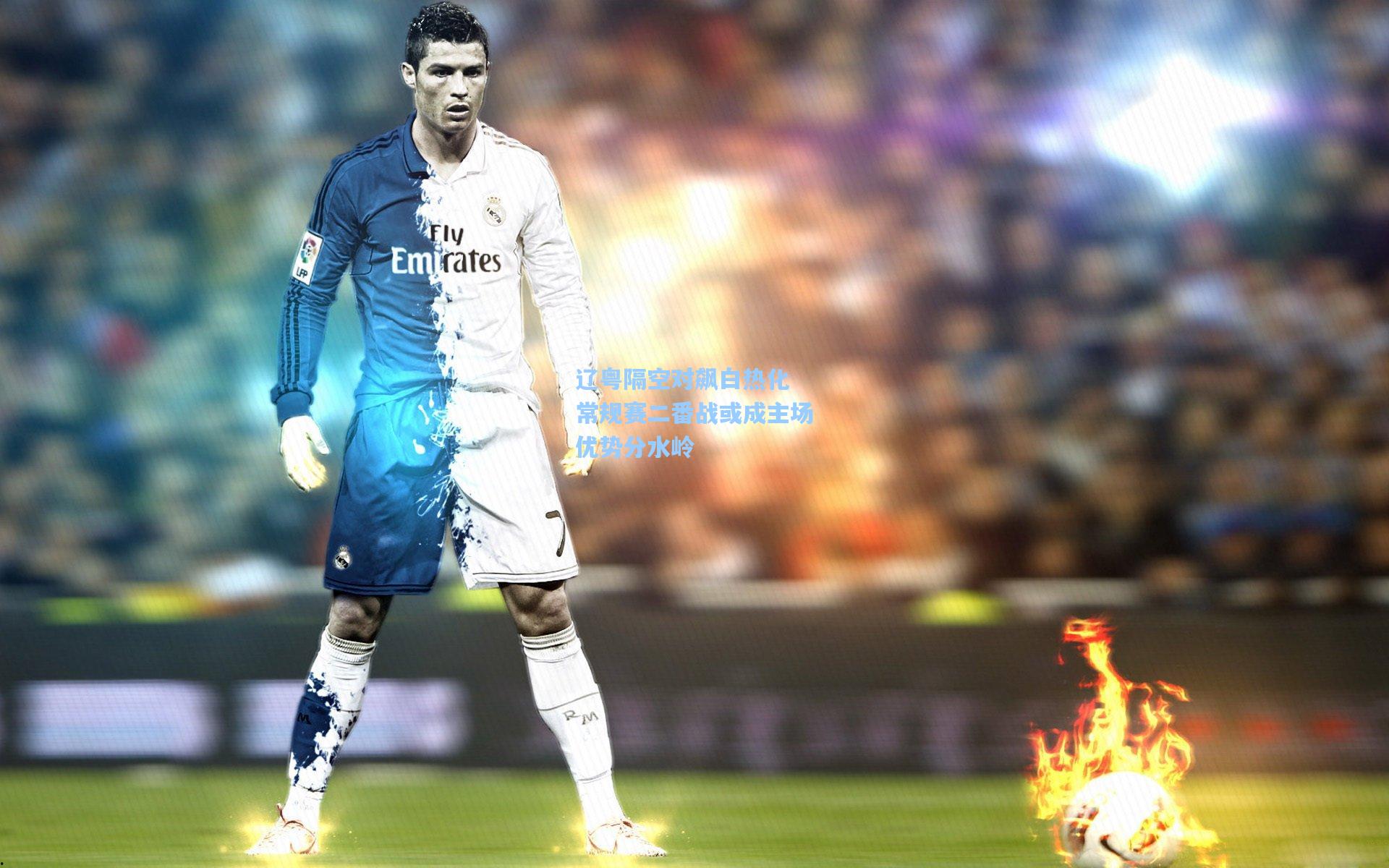 辽粤隔空对飙白热化 常规赛二番战或成主场优势分水岭