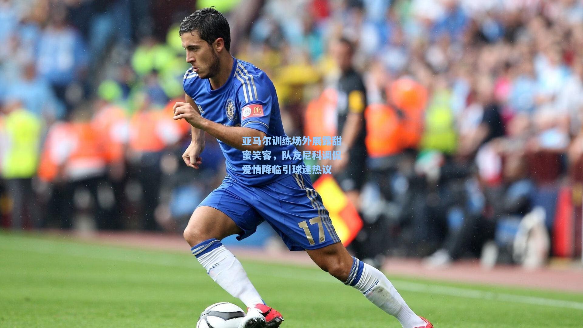 【金年会首页】亚马尔训练场外展露甜蜜笑容，队友尼科调侃爱情降临引球迷热议