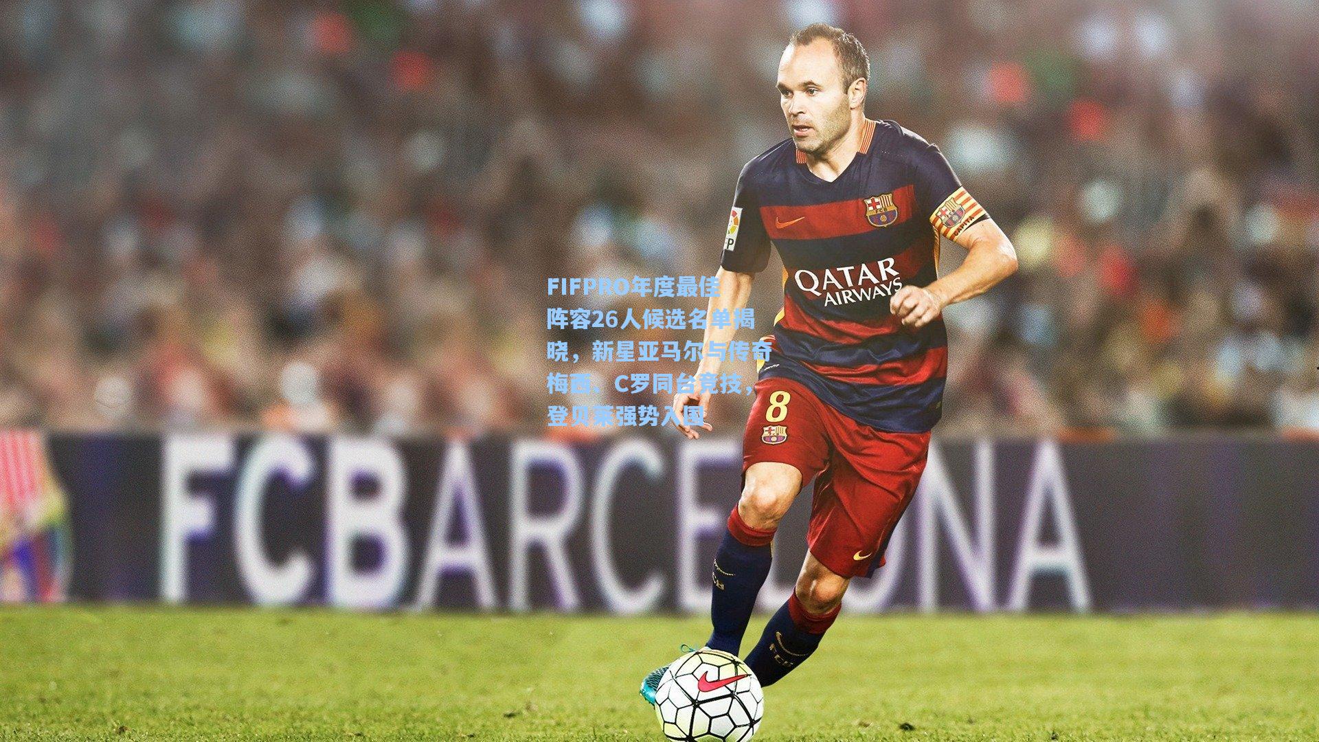 FIFPRO年度最佳阵容26人候选名单揭晓，新星亚马尔与传奇梅西、C罗同台竞技，登贝莱强势入围