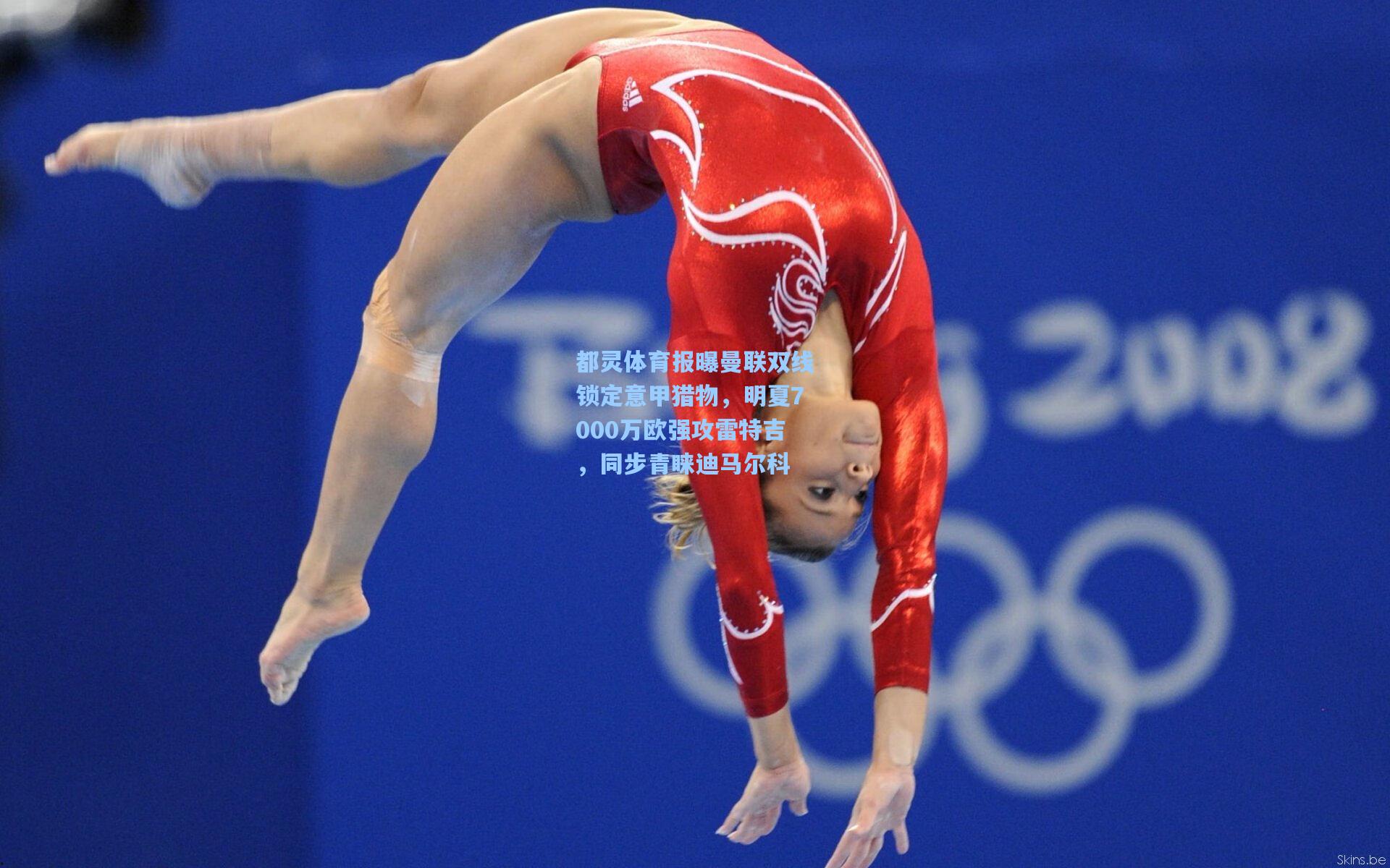 都灵体育报曝曼联双线锁定意甲猎物，明夏7000万欧强攻雷特吉，同步青睐迪马尔科