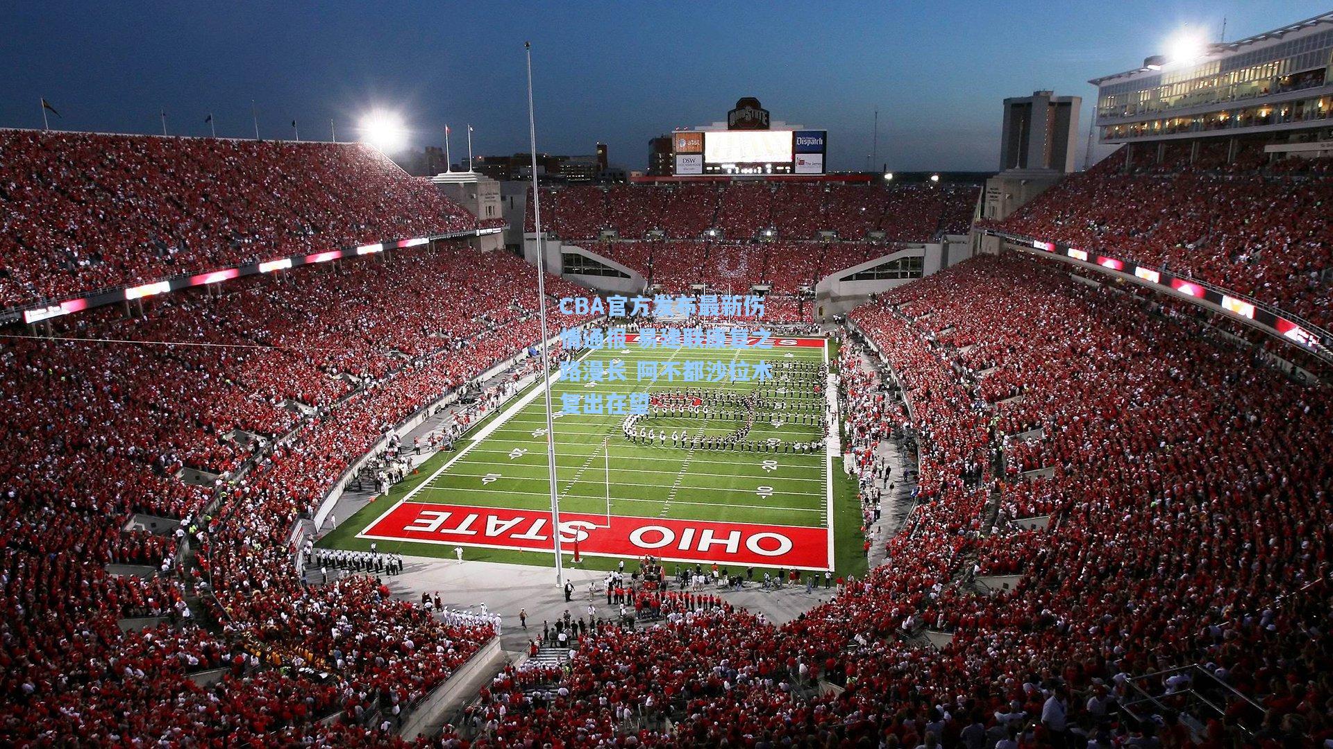 金年会登录入口|CBA官方发布最新伤情通报 易建联康复之路漫长 阿不都沙拉木复出在望