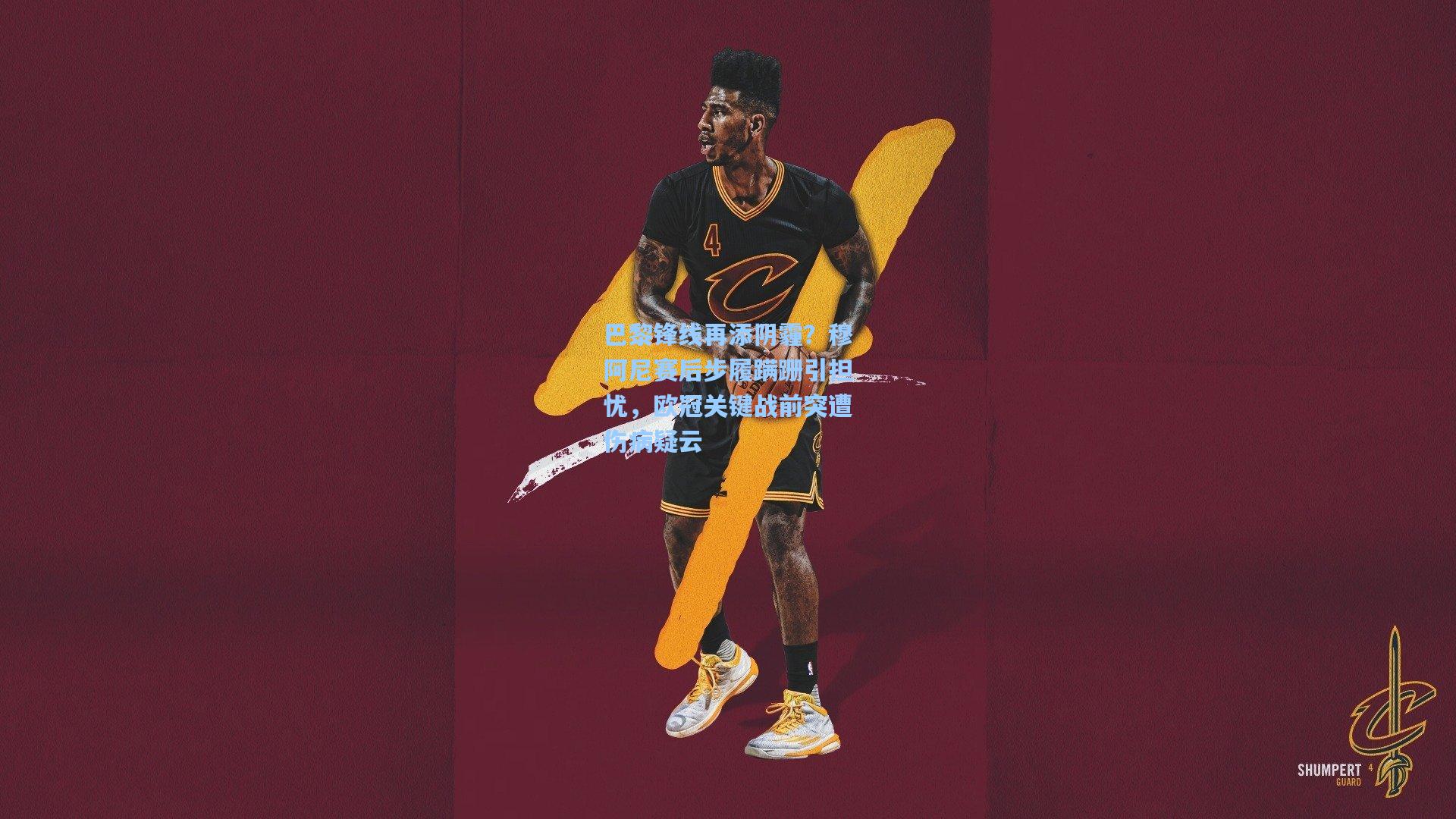 金年会登录入口-巴黎锋线再添阴霾？穆阿尼赛后步履蹒跚引担忧，欧冠关键战前突遭伤病疑云