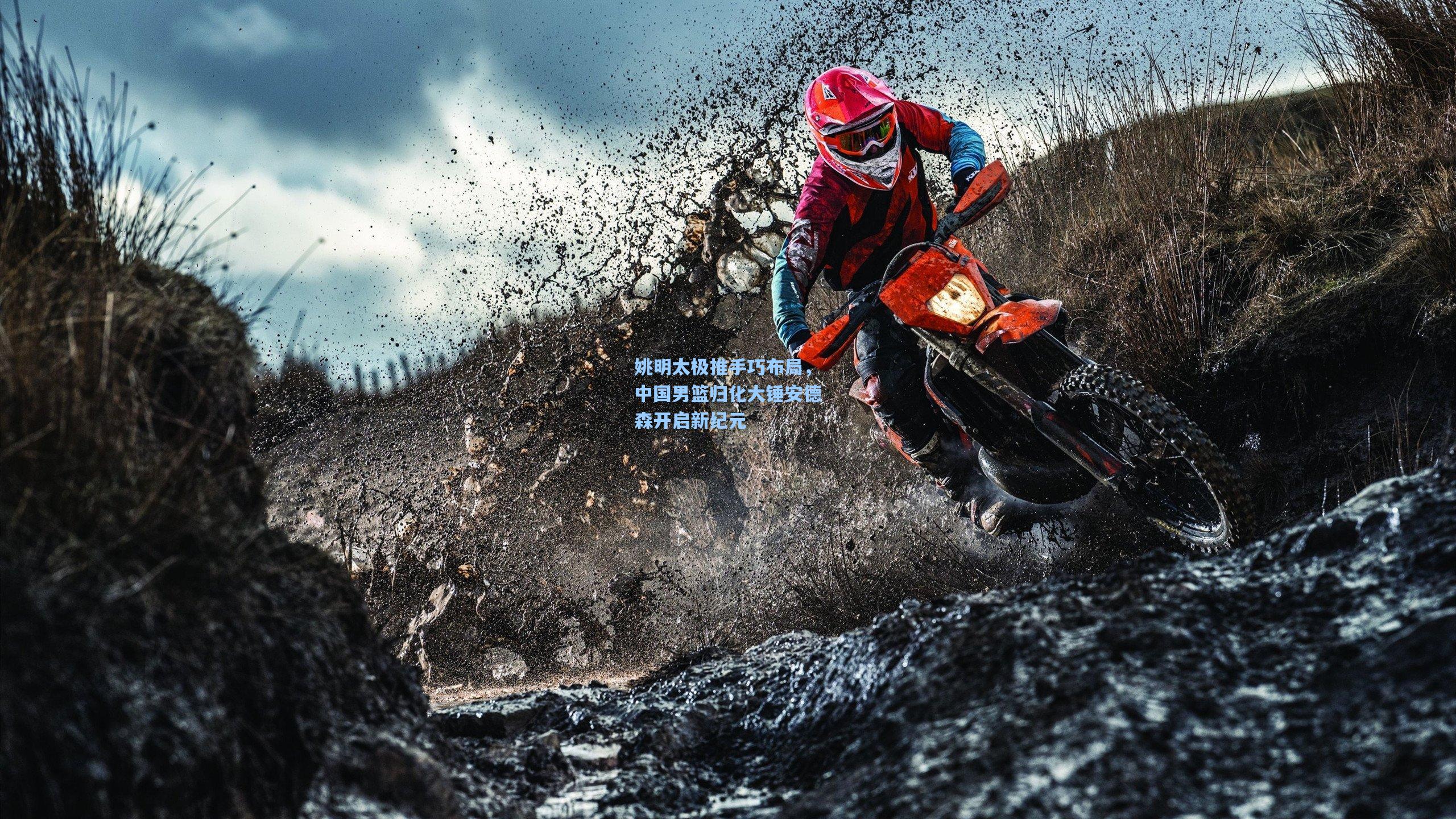 姚明太极推手巧布局，中国男篮归化大锤安德森开启新纪元