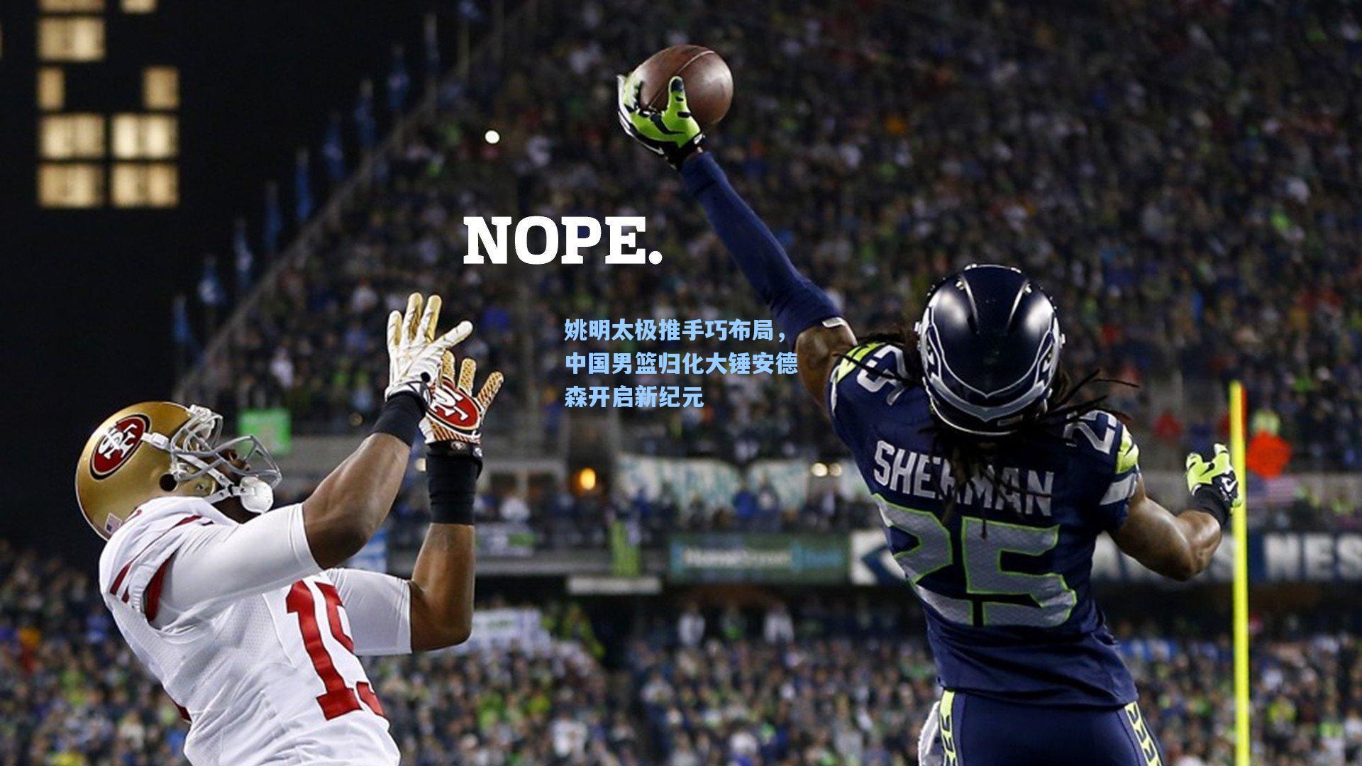 姚明太极推手巧布局，中国男篮归化大锤安德森开启新纪元