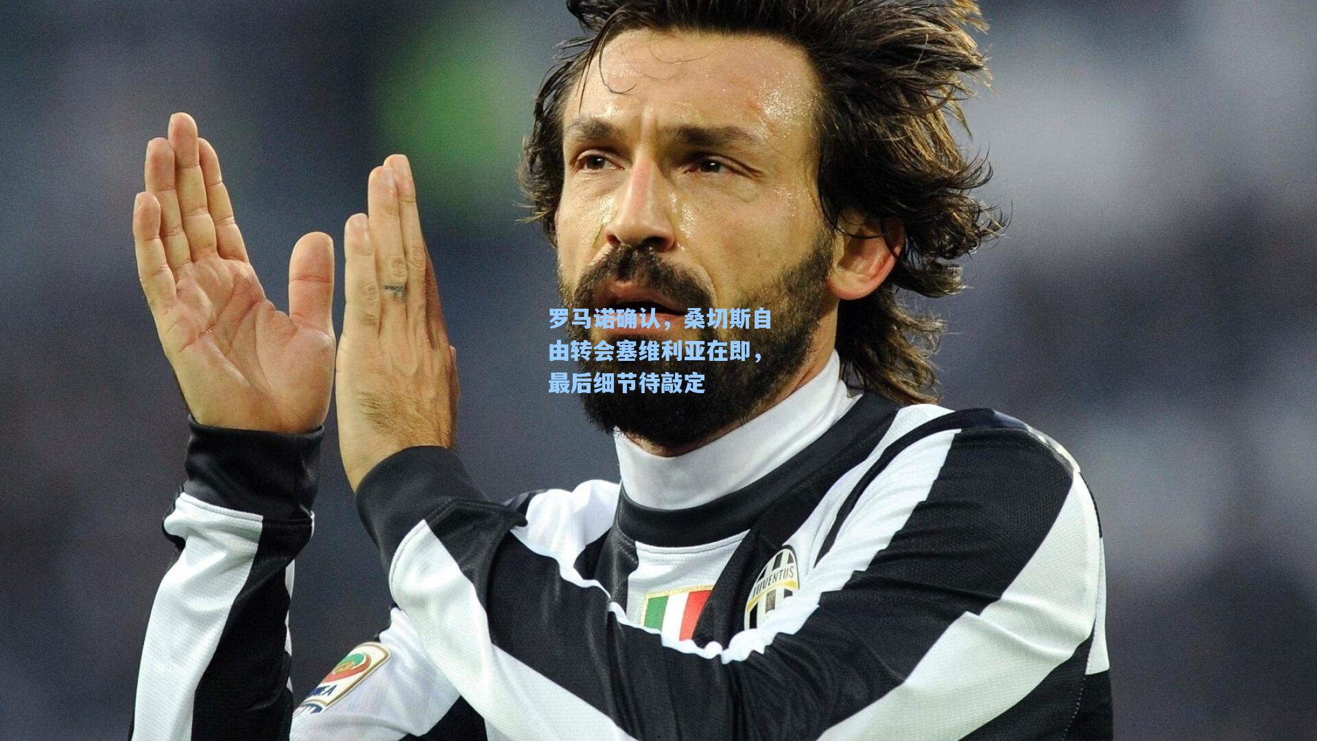 罗马诺确认,桑切斯自由转会塞维利亚在即,最后细节待敲定