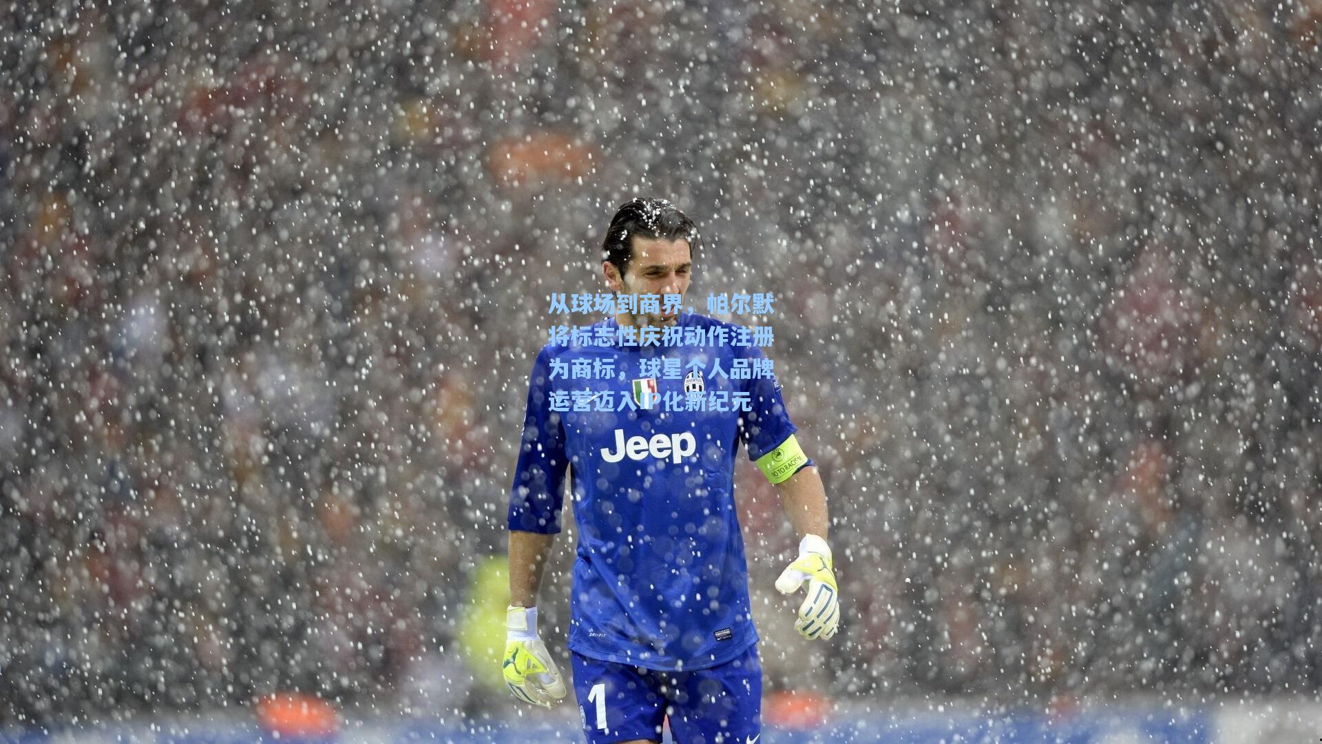 金年会首页_从球场到商界，帕尔默将标志性庆祝动作注册为商标，球星个人品牌运营迈入IP化新纪元