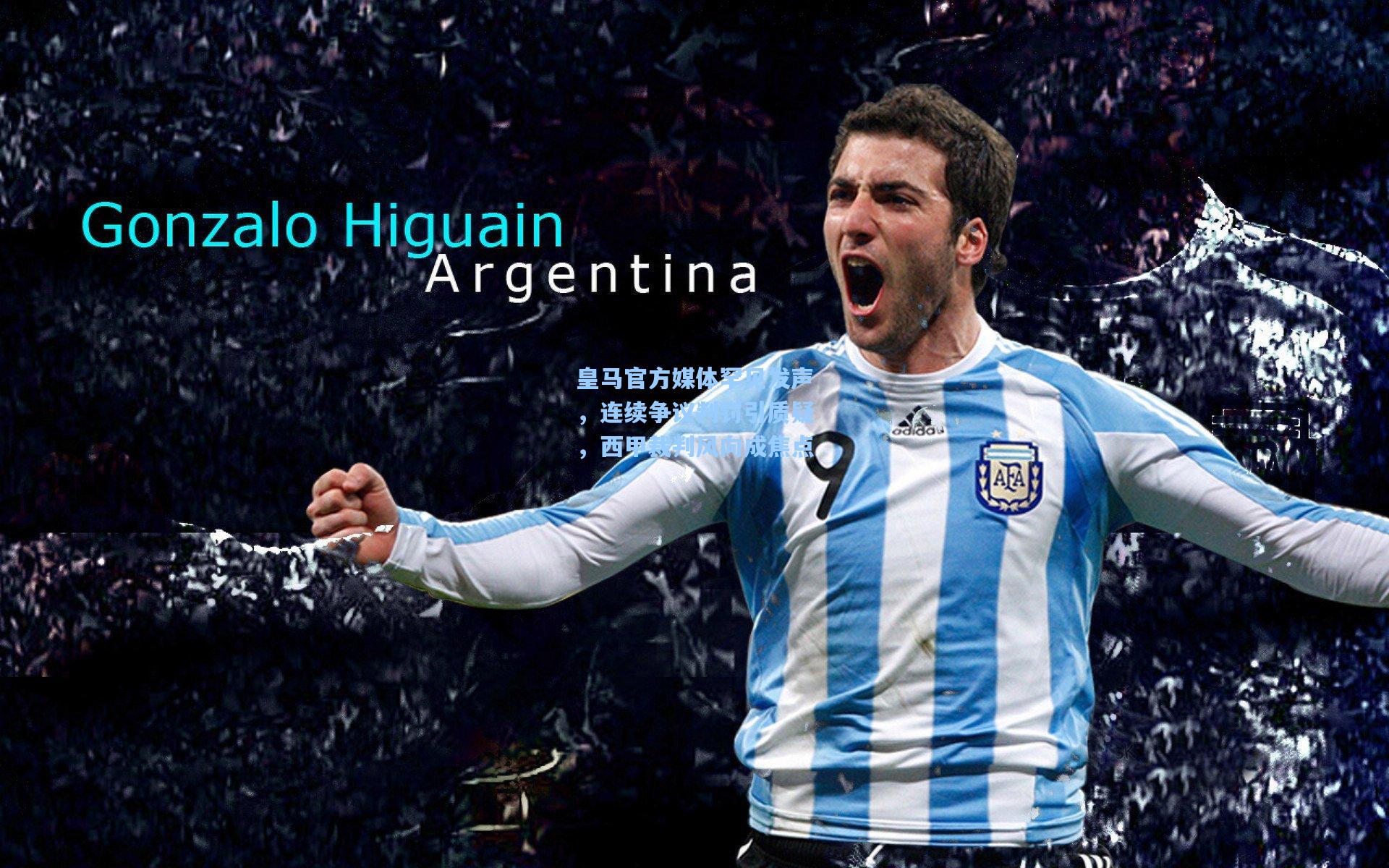 皇马官方媒体罕见发声，连续争议判罚引质疑，西甲裁判风向成焦点