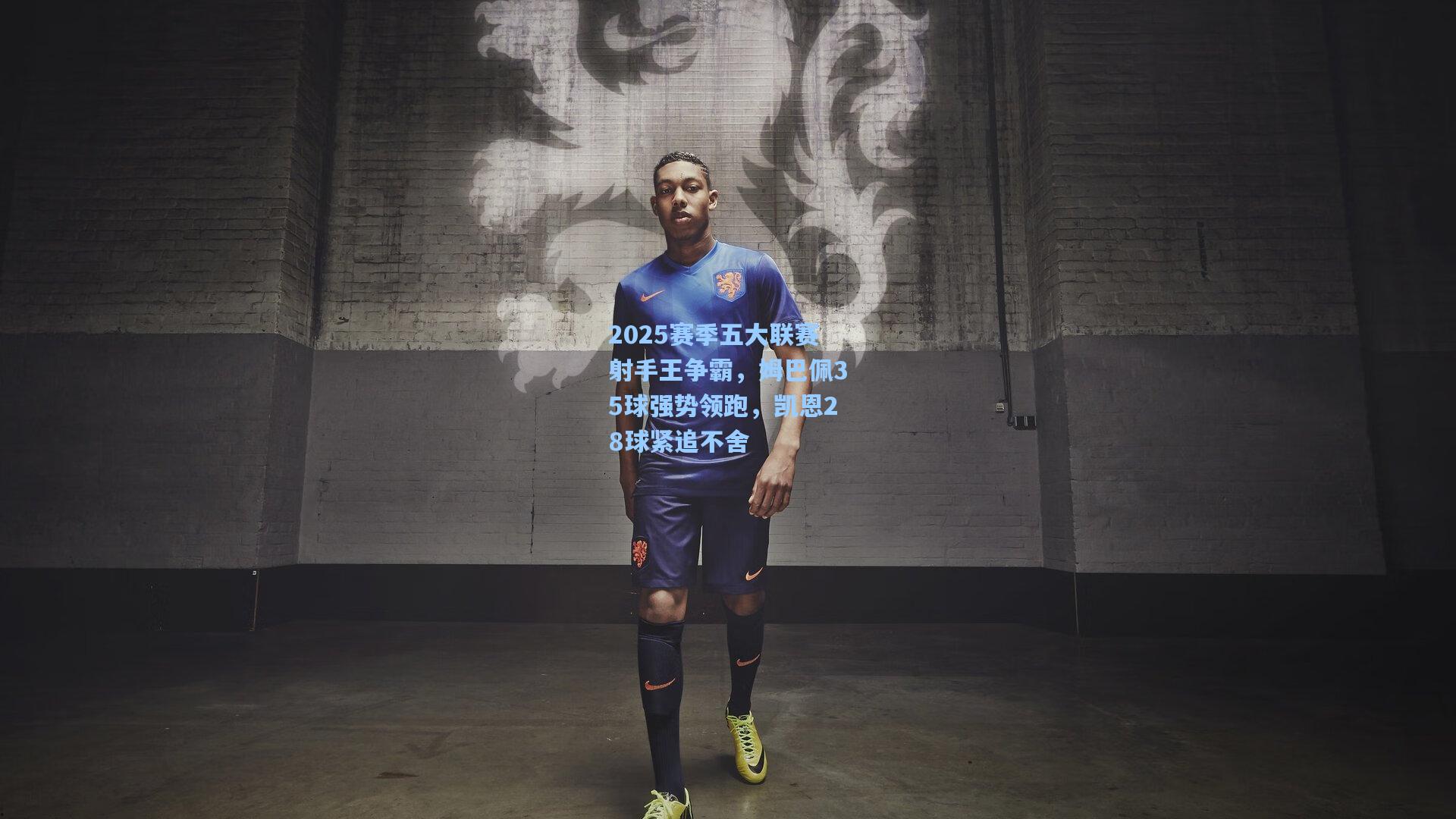 2025赛季五大联赛射手王争霸，姆巴佩35球强势领跑，凯恩28球紧追不舍