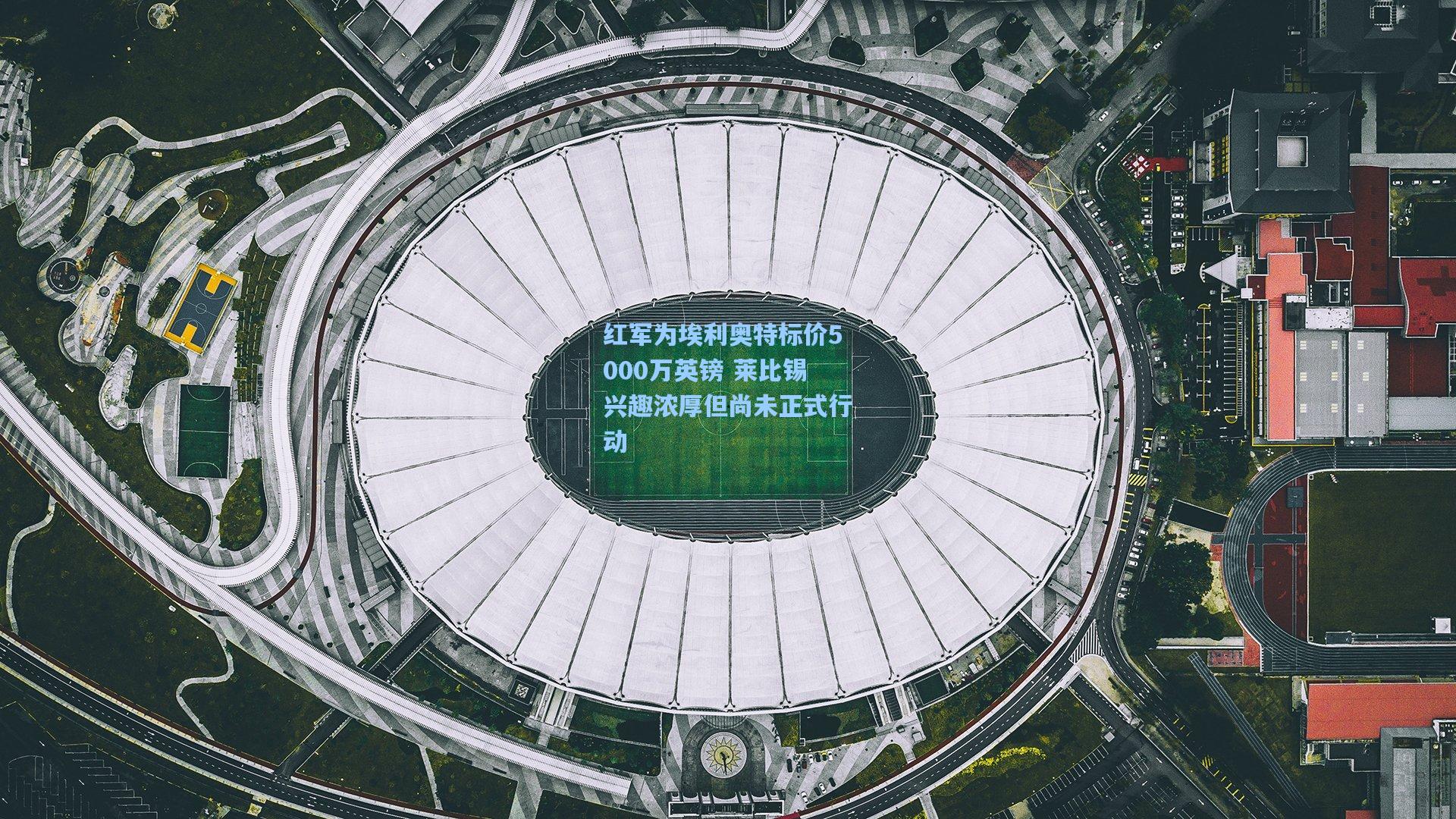 金年会入口_红军为埃利奥特标价5000万英镑 莱比锡兴趣浓厚但尚未正式行动