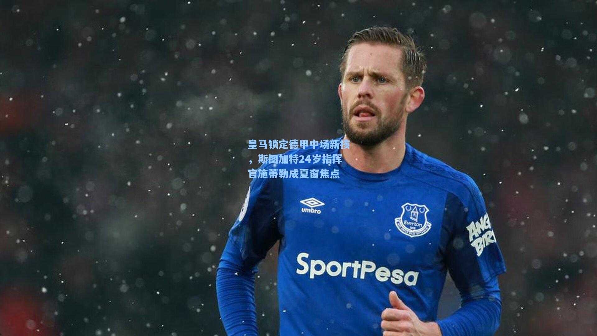 金年会首页：皇马锁定德甲中场新核，斯图加特24岁指挥官施蒂勒成夏窗焦点