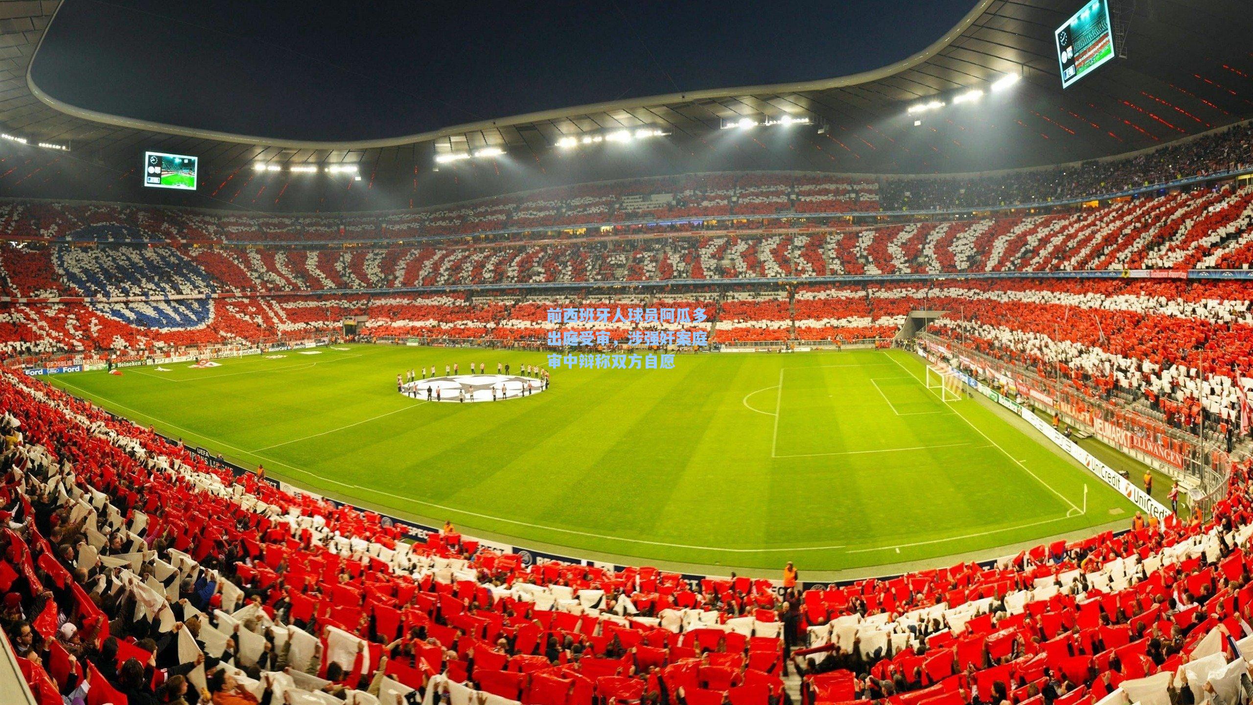 金年会登录入口_前西班牙人球员阿瓜多出庭受审，涉强奸案庭审中辩称双方自愿