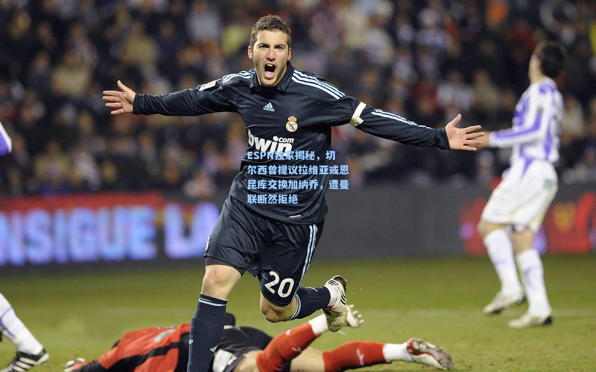 金年会入口：ESPN独家揭秘，切尔西曾提议拉维亚或恩昆库交换加纳乔，遭曼联断然拒绝