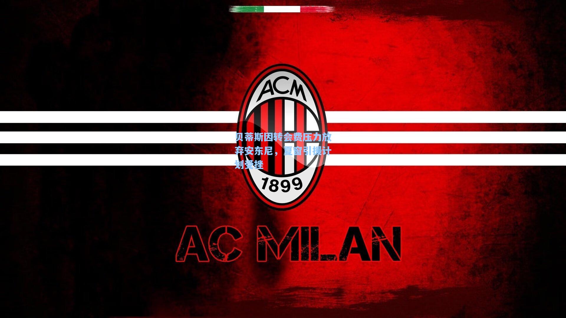 金年会登录入口-贝蒂斯因转会费压力放弃安东尼，夏窗引援计划受挫