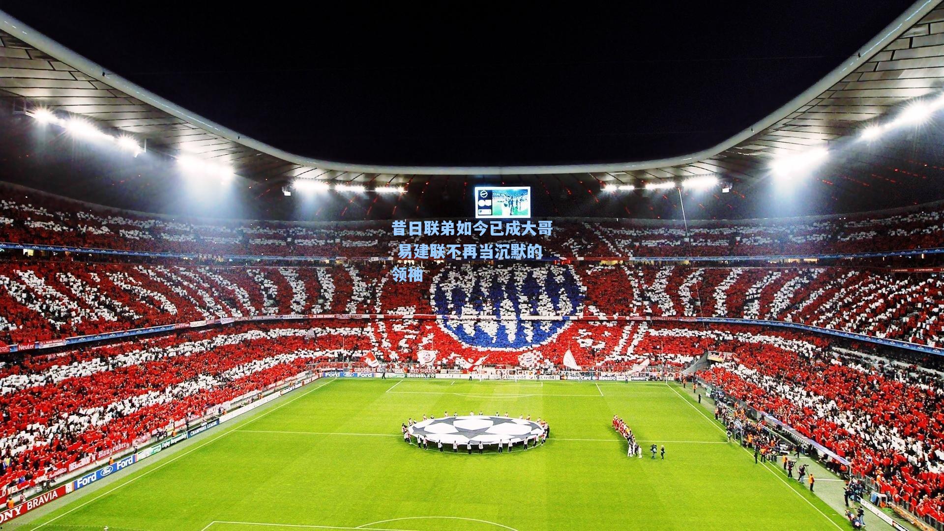 【金年会入口】昔日联弟如今已成大哥 易建联不再当沉默的领袖