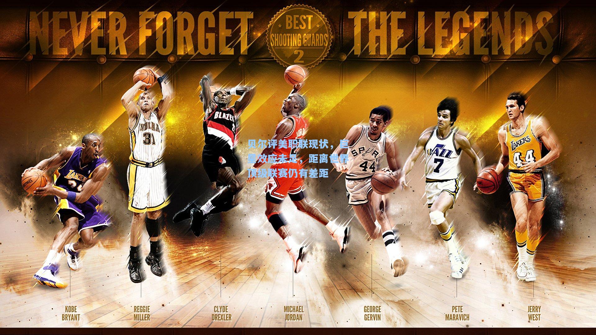 贝尔评美职联现状，巨星效应未足，距离世界顶级联赛仍有差距