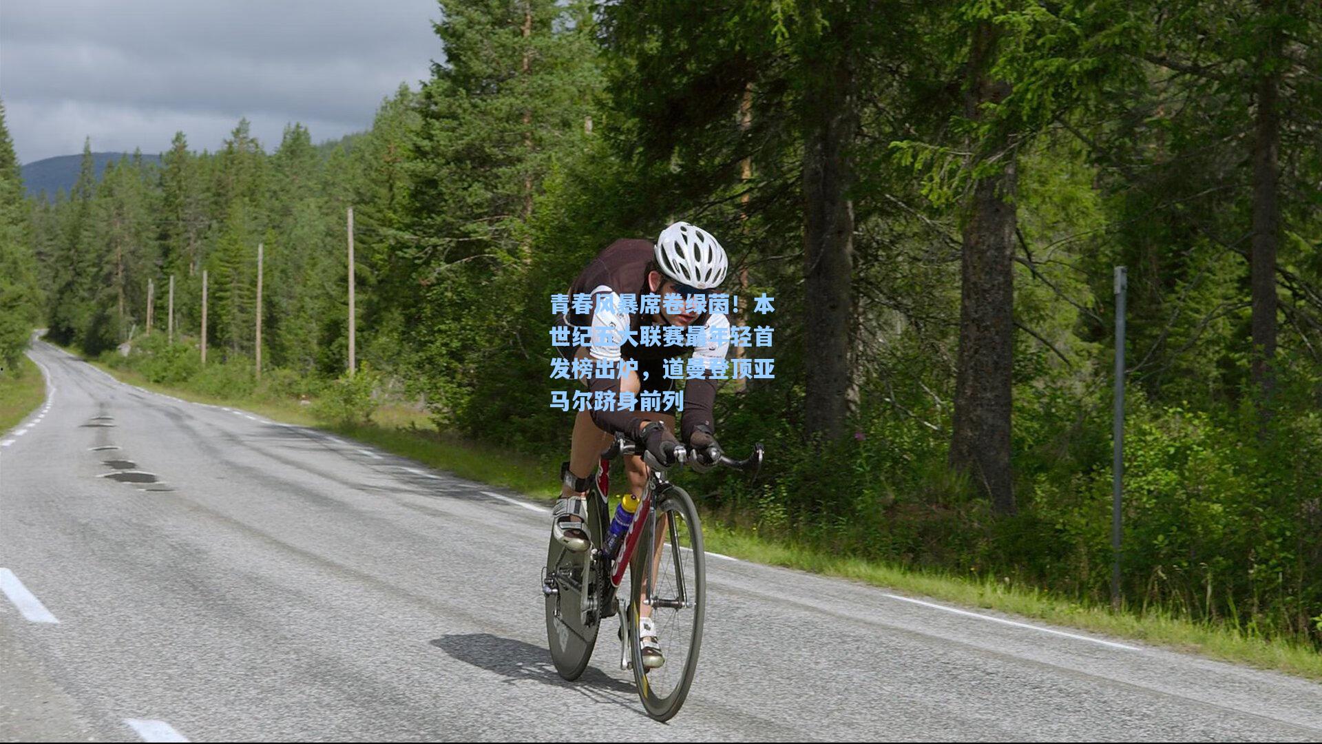 青春风暴席卷绿茵！本世纪五大联赛最年轻首发榜出炉，道曼登顶亚马尔跻身前列