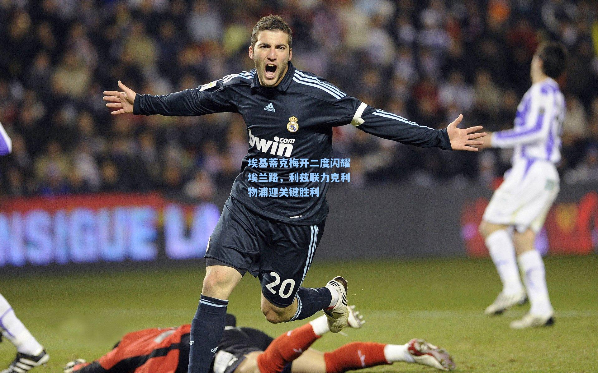 埃基蒂克梅开二度闪耀埃兰路,利兹联力克利物浦迎关键胜利