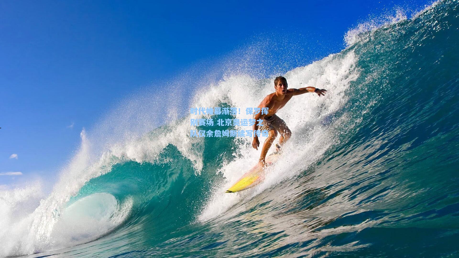 时代帷幕渐落！保罗挥别赛场 北京奥运梦之队仅余詹姆斯续写传奇