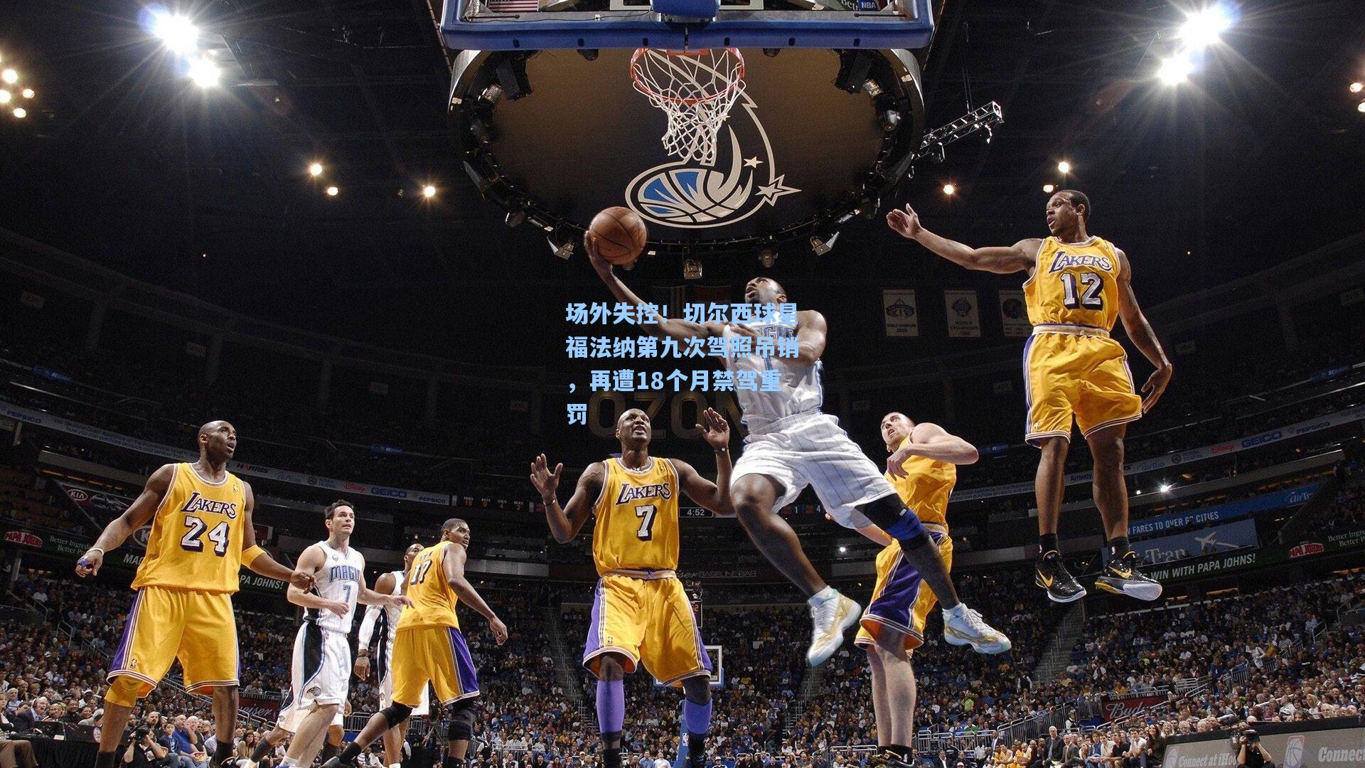 金年会入口|场外失控！切尔西球星福法纳第九次驾照吊销，再遭18个月禁驾重罚