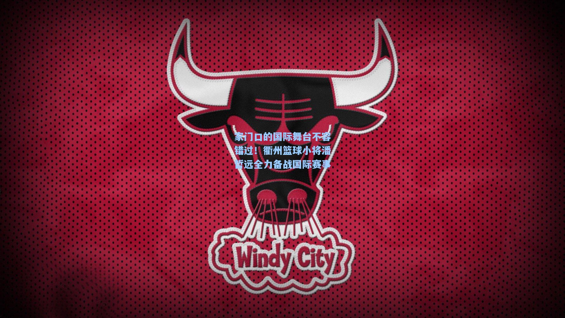 家门口的国际舞台不容错过!衢州篮球小将潘哲远全力备战国际赛事