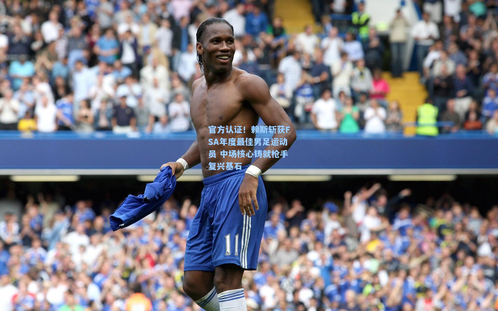 官方认证!赖斯斩获FSA年度最佳男足运动员 中场核心铸就枪手复兴基石