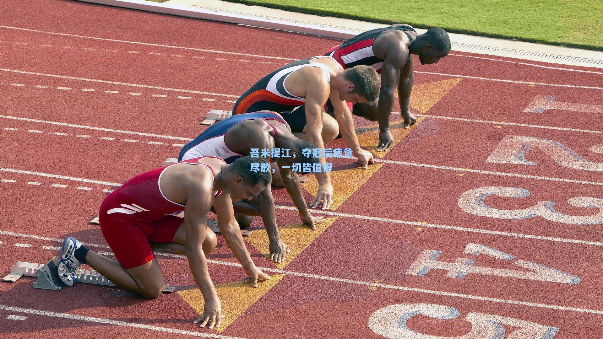 吾米提江，夺冠后疲惫尽散，一切皆值得