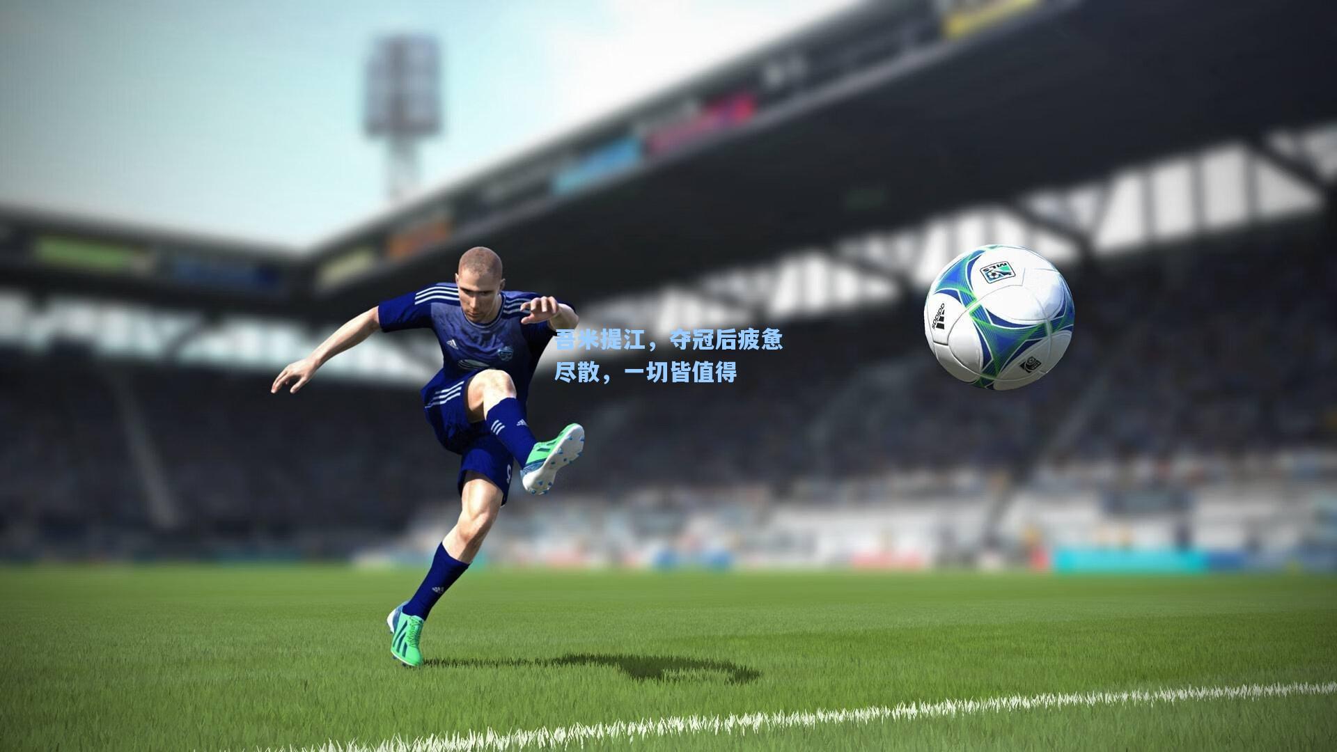 吾米提江，夺冠后疲惫尽散，一切皆值得
