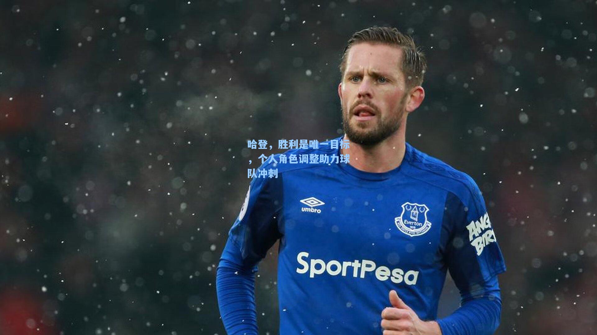 哈登，胜利是唯一目标，个人角色调整助力球队冲刺