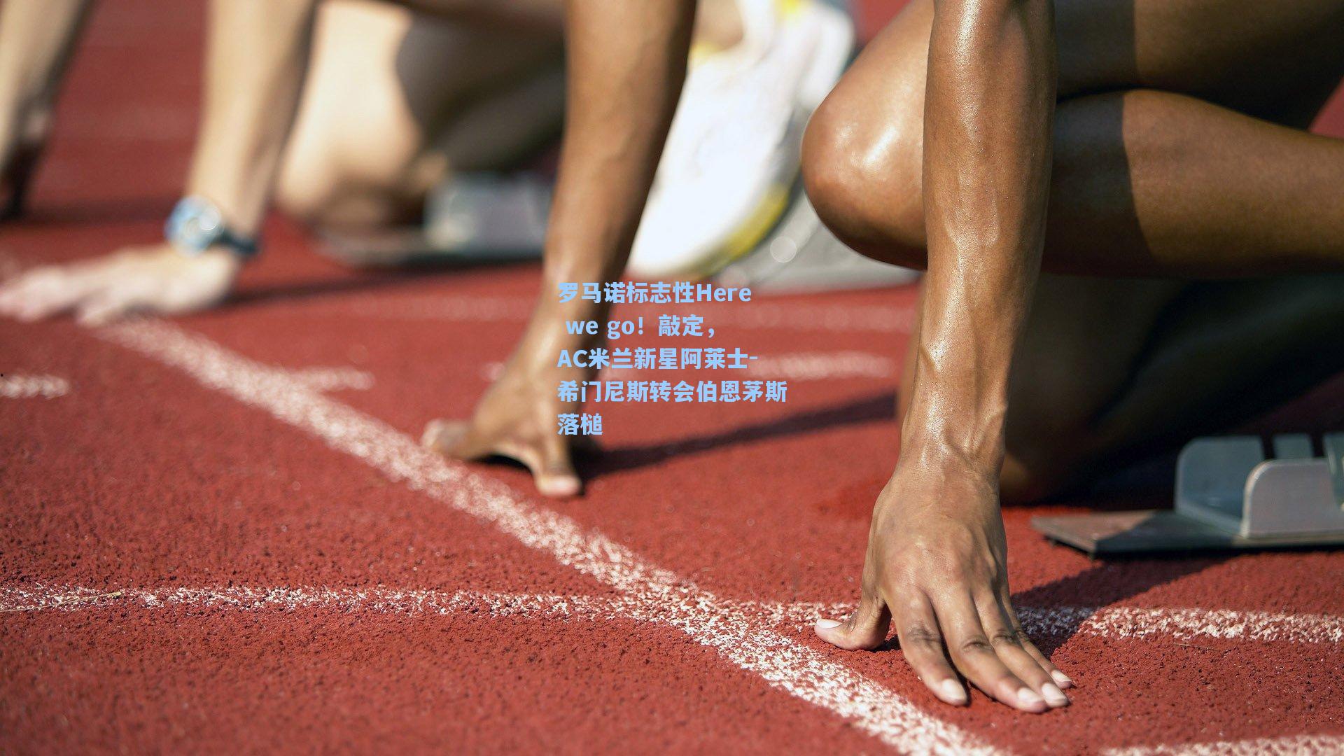 罗马诺标志性Here we go!敲定,AC米兰新星阿莱士-希门尼斯转会伯恩茅斯落槌