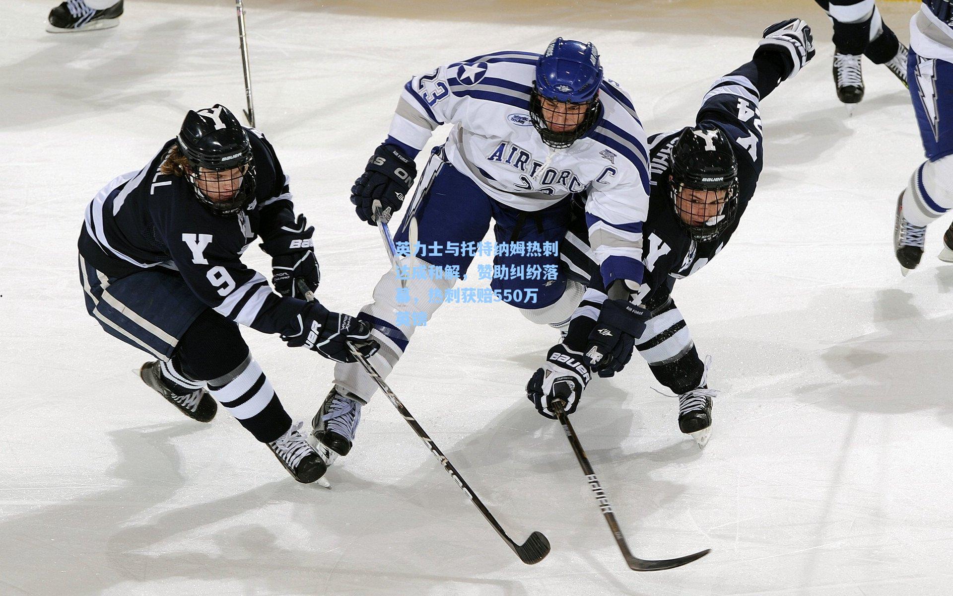 金年会入口|英力士与托特纳姆热刺达成和解，赞助纠纷落幕，热刺获赔550万英镑