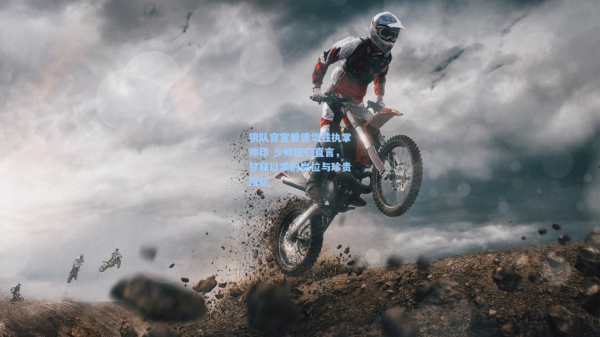 狼队官宣爱德华兹执掌帅印 少帅回归直言，梦寐以求的岗位与珍贵回忆